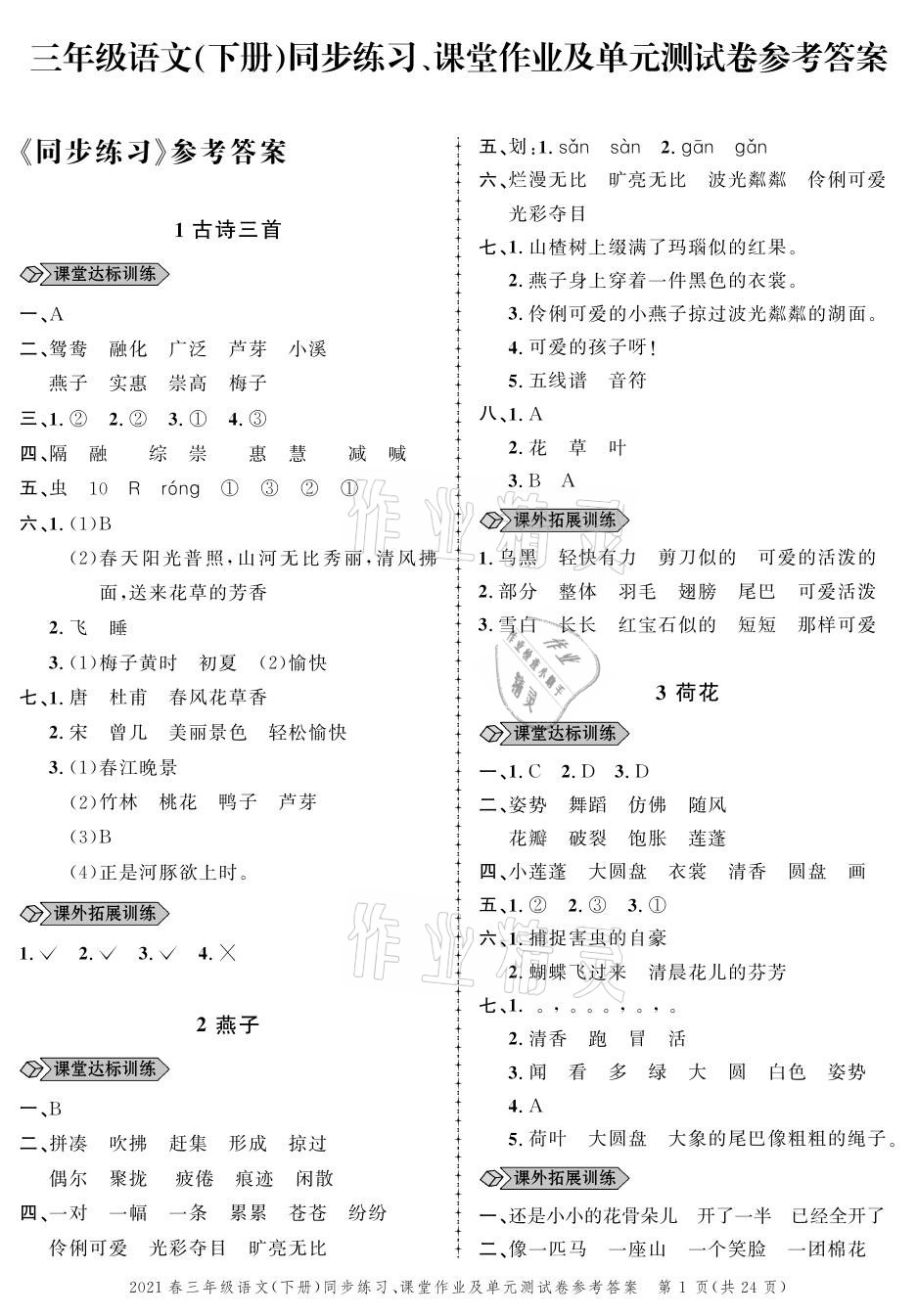 2021年创新作业同步练习三年级语文下册人教版 参考答案第1页