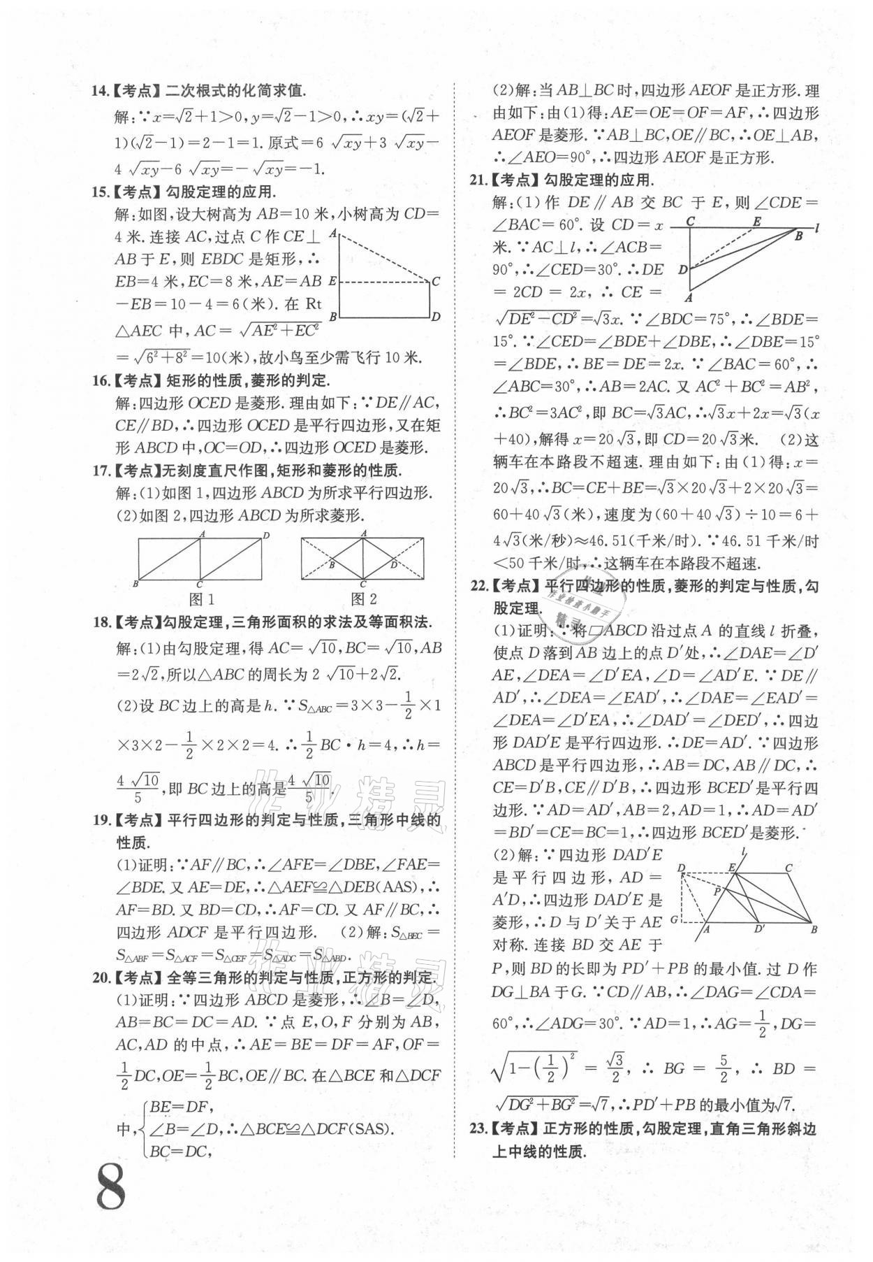 2021年标准卷八年级数学下册人教版江西专版长江出版社 参考答案第8页