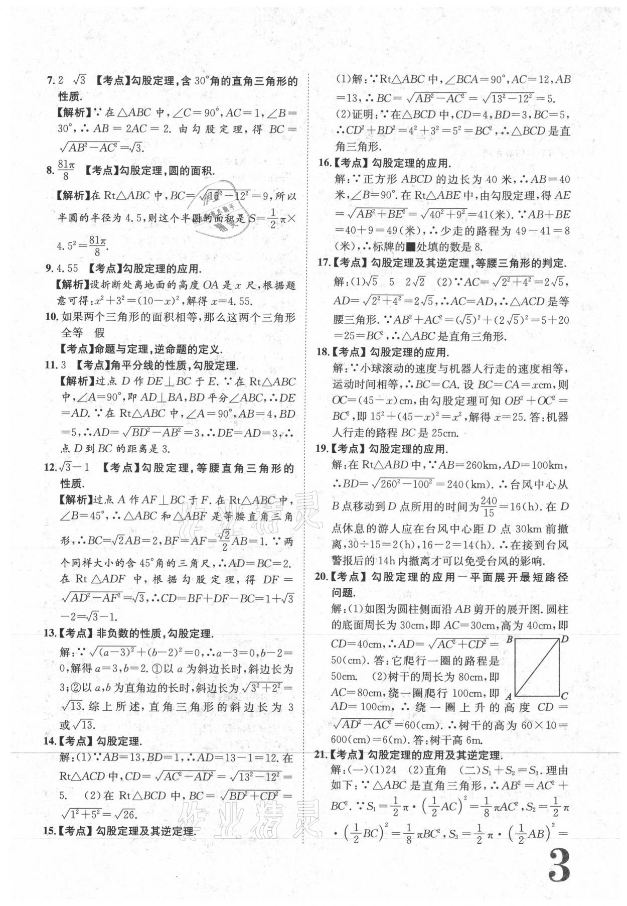 2021年标准卷八年级数学下册人教版江西专版长江出版社 参考答案第3页