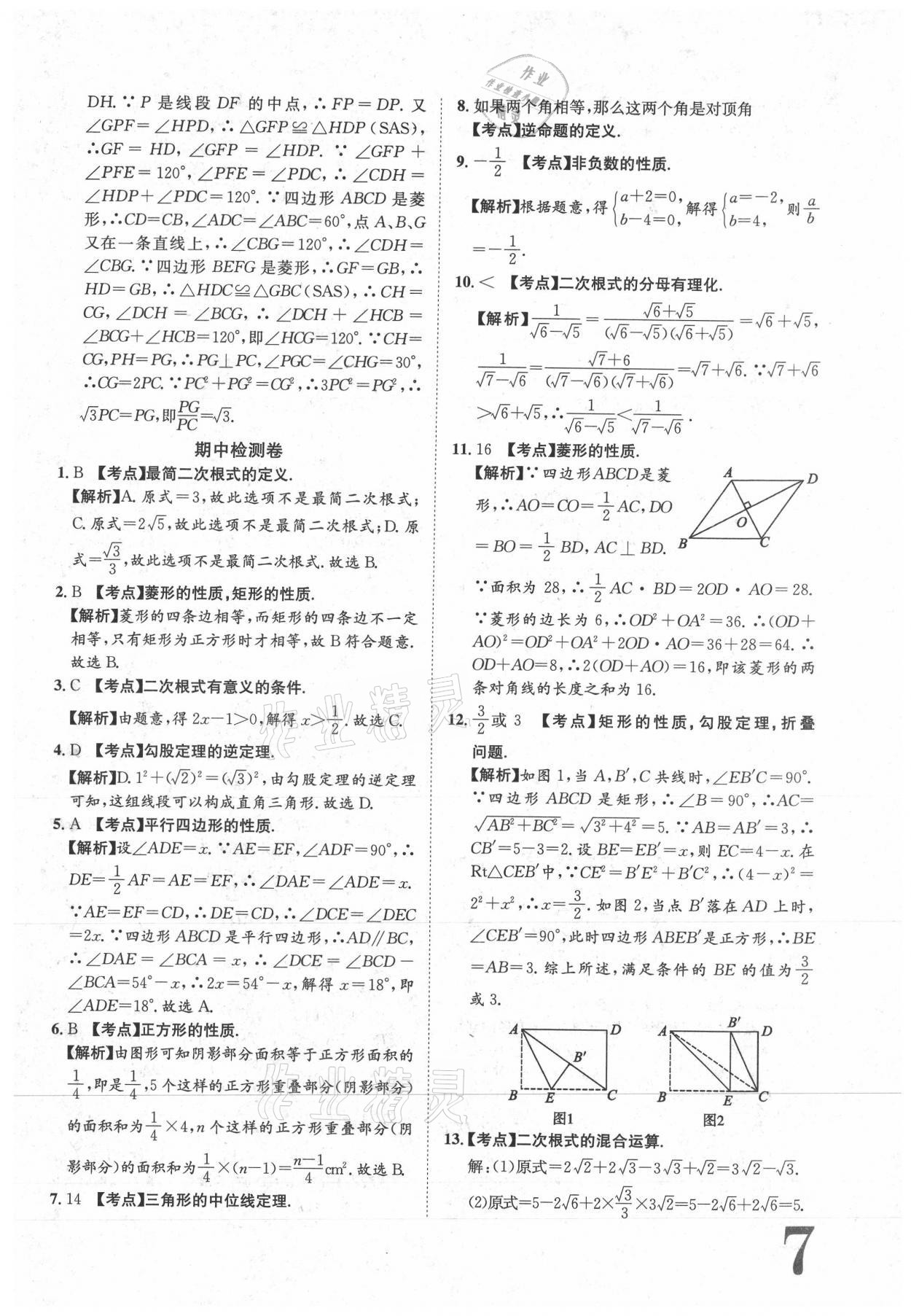 2021年标准卷八年级数学下册人教版江西专版长江出版社 参考答案第7页