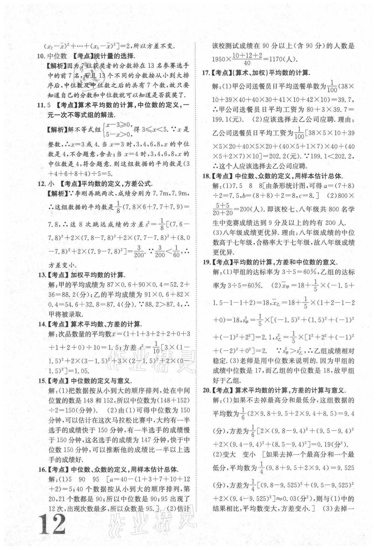 2021年标准卷八年级数学下册人教版江西专版长江出版社 参考答案第12页