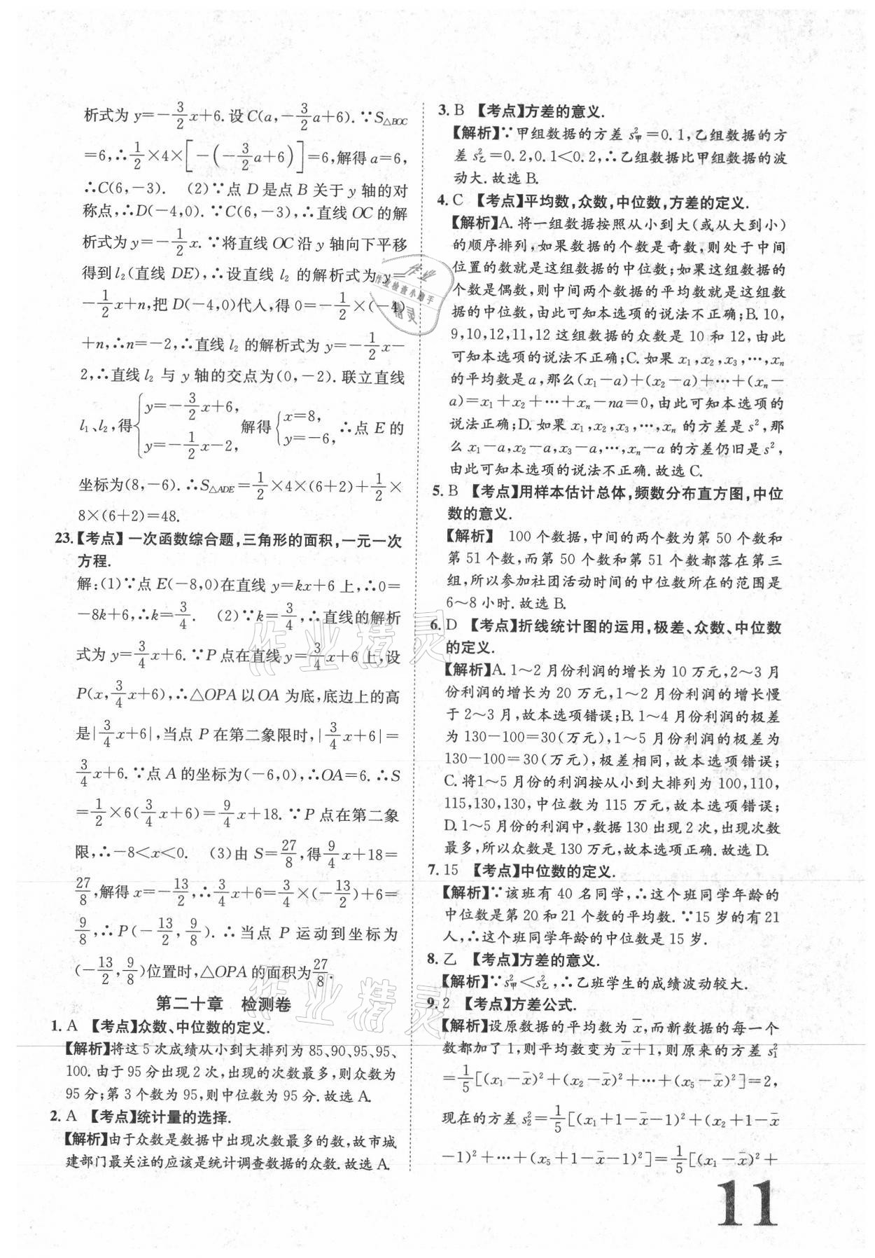 2021年标准卷八年级数学下册人教版江西专版长江出版社 参考答案第11页