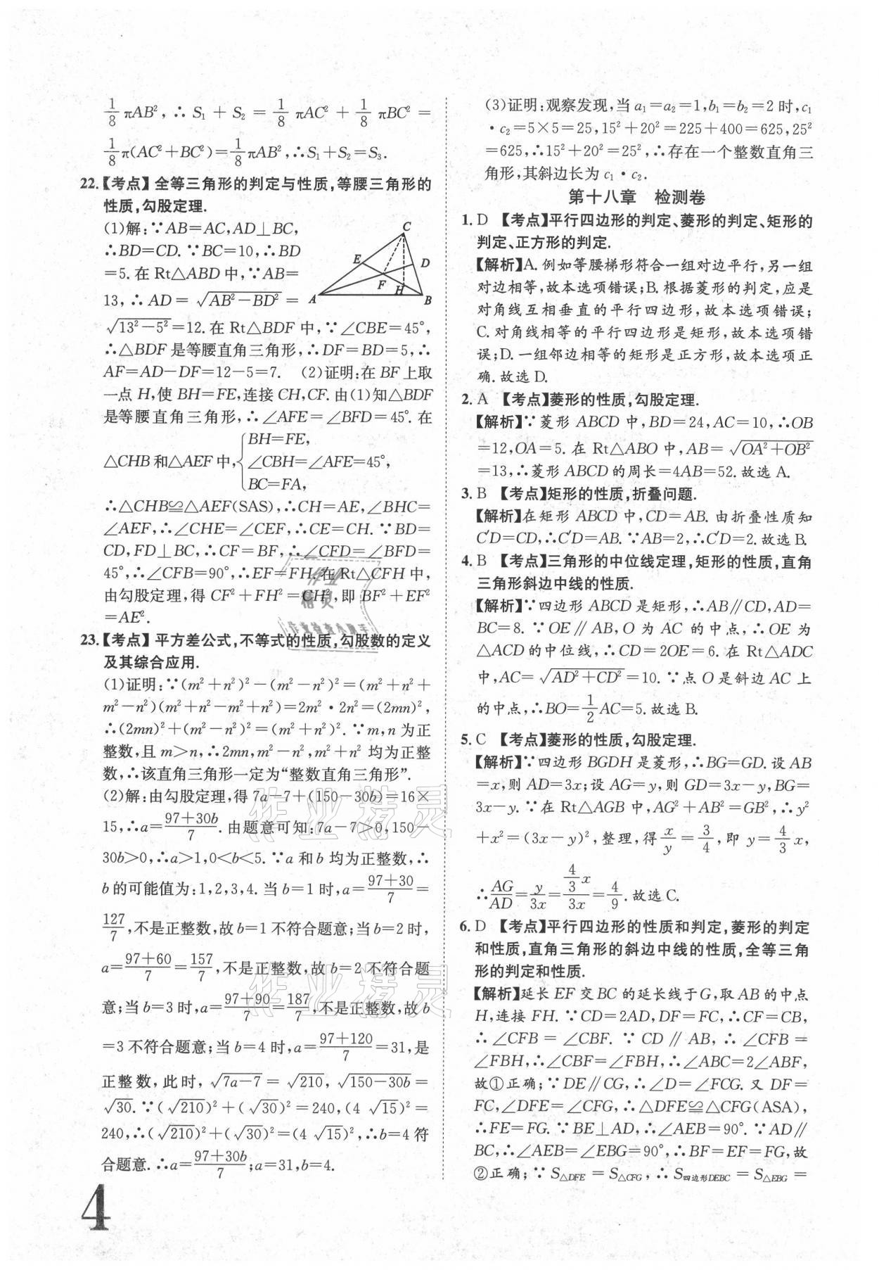 2021年标准卷八年级数学下册人教版江西专版长江出版社 参考答案第4页