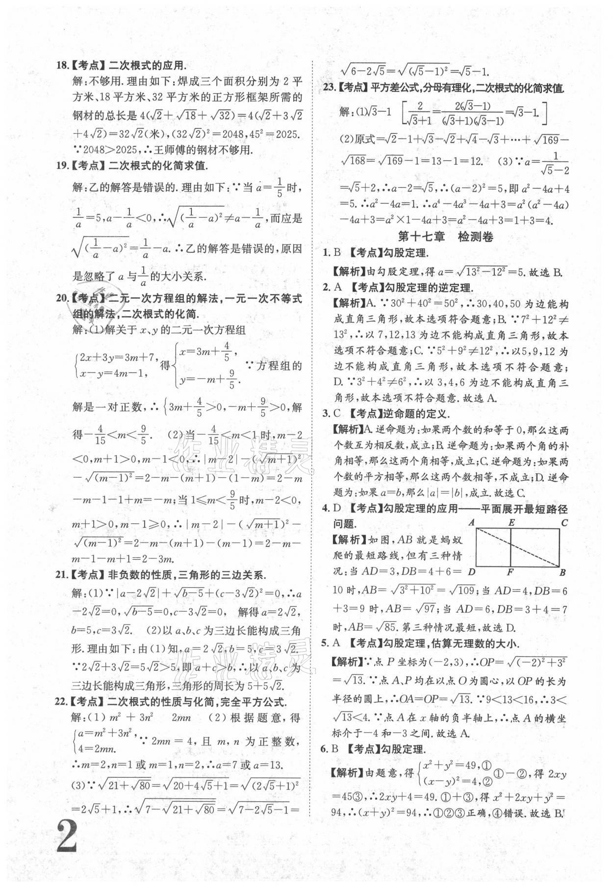 2021年标准卷八年级数学下册人教版江西专版长江出版社 参考答案第2页