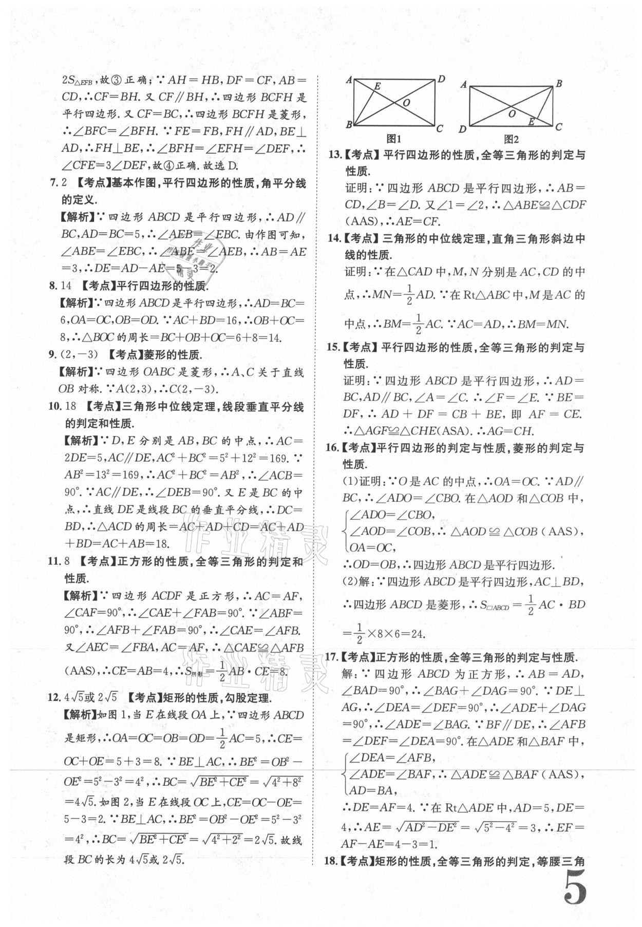 2021年标准卷八年级数学下册人教版江西专版长江出版社 参考答案第5页