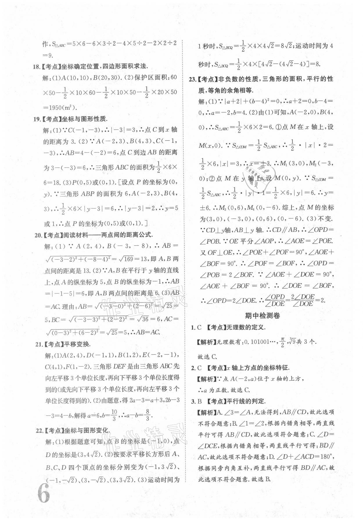 2021年标准卷七年级数学下册人教版江西专版长江出版社 参考答案第6页