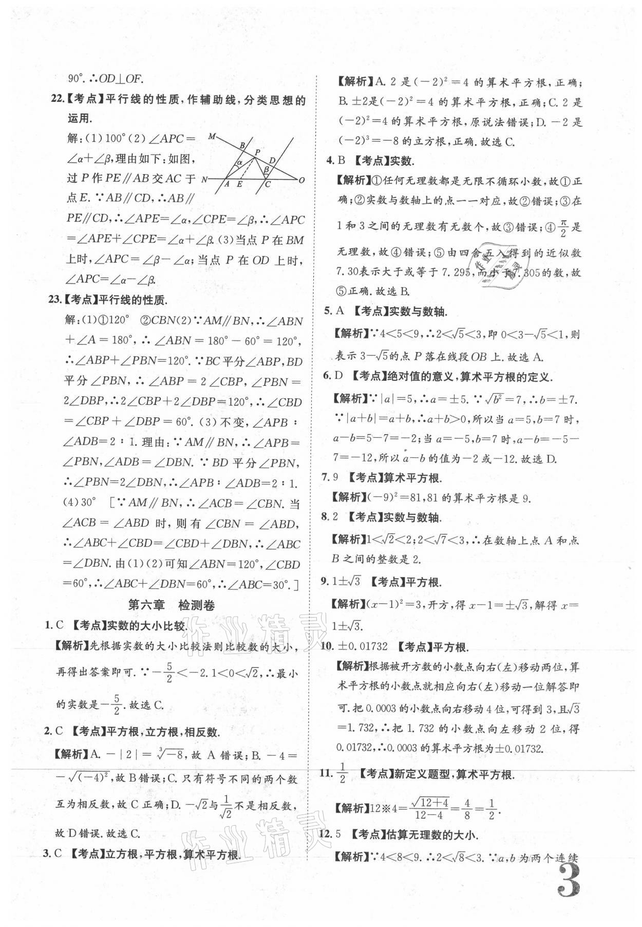 2021年标准卷七年级数学下册人教版江西专版长江出版社 参考答案第3页