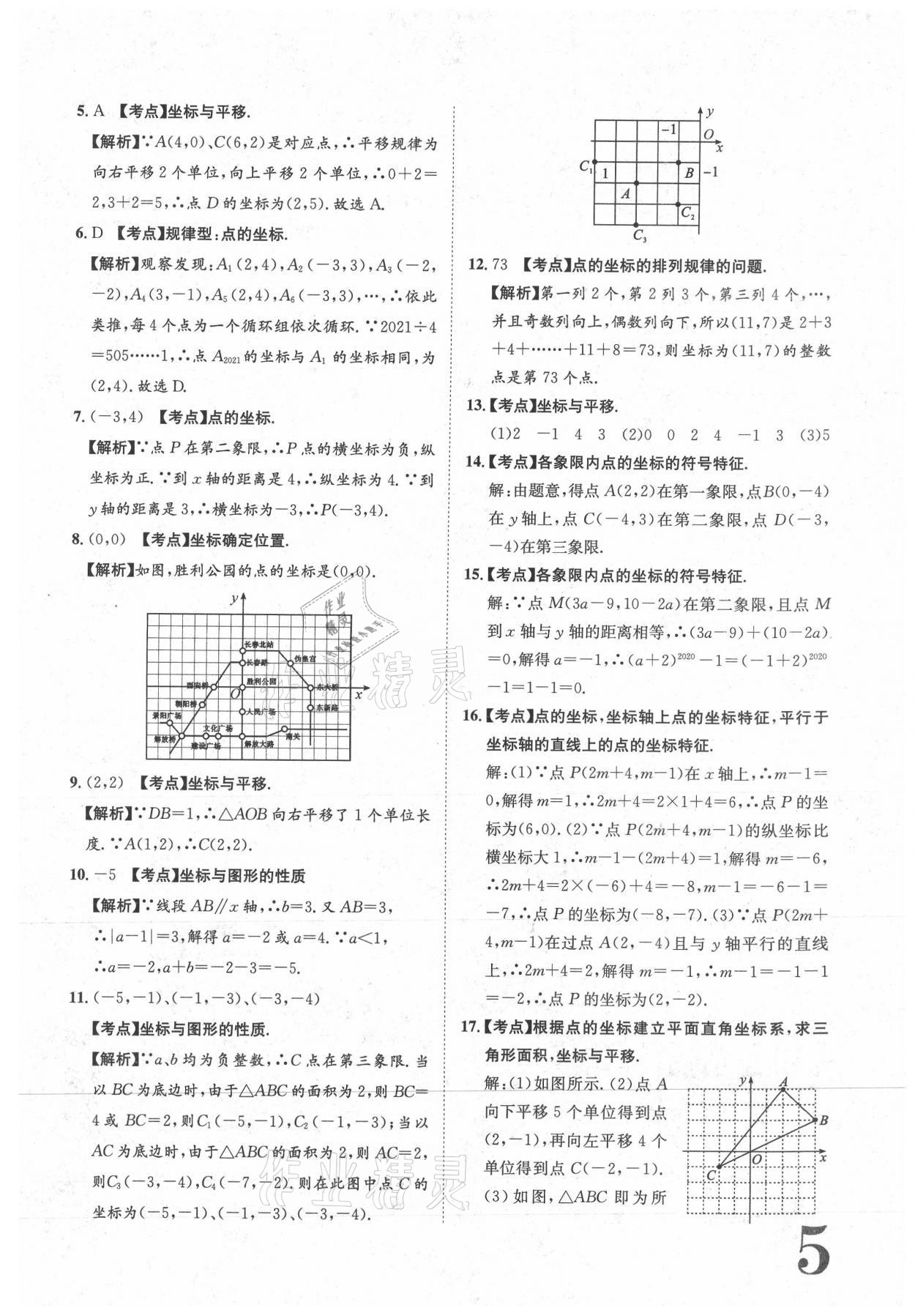 2021年标准卷七年级数学下册人教版江西专版长江出版社 参考答案第5页