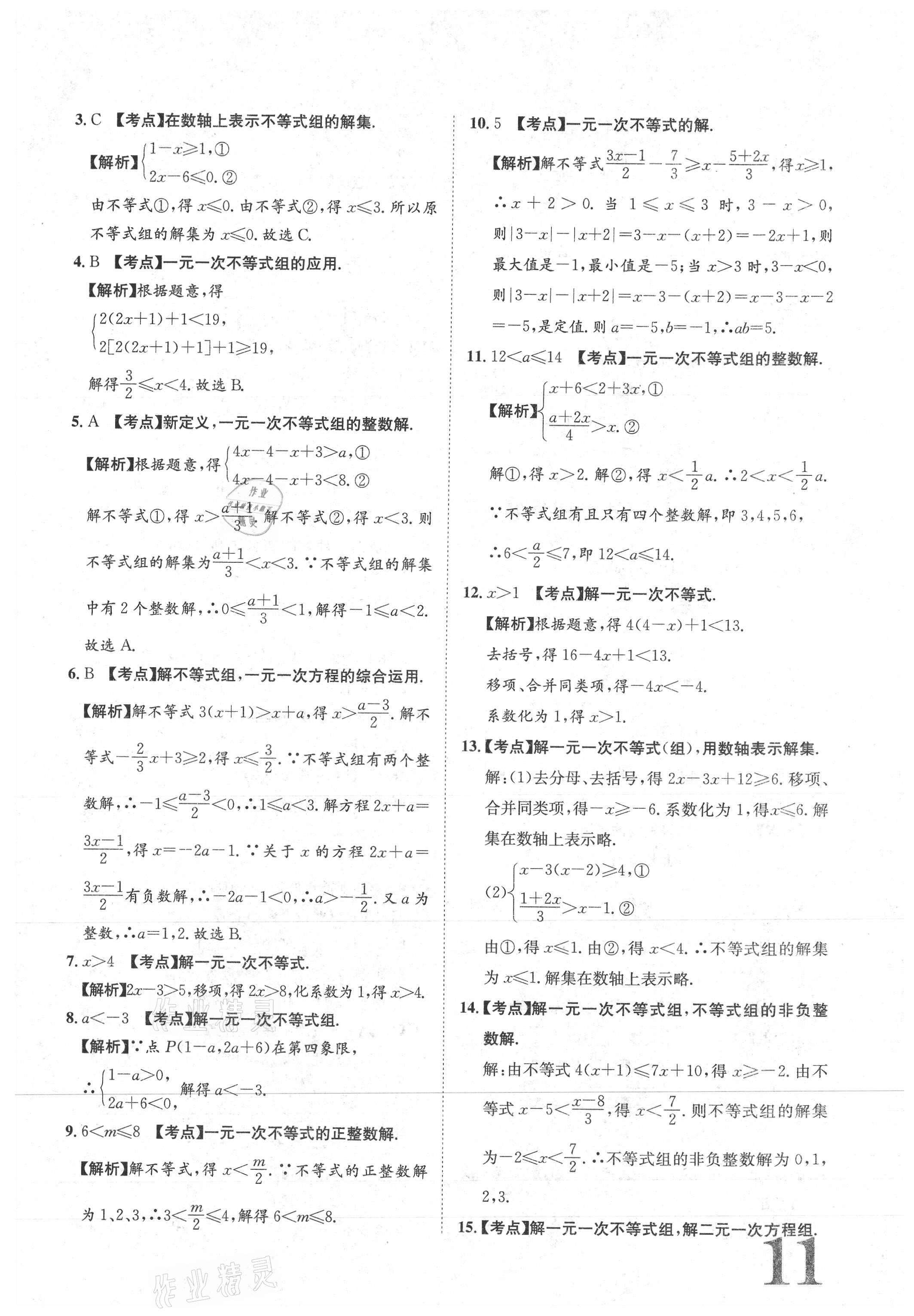 2021年标准卷七年级数学下册人教版江西专版长江出版社 参考答案第11页