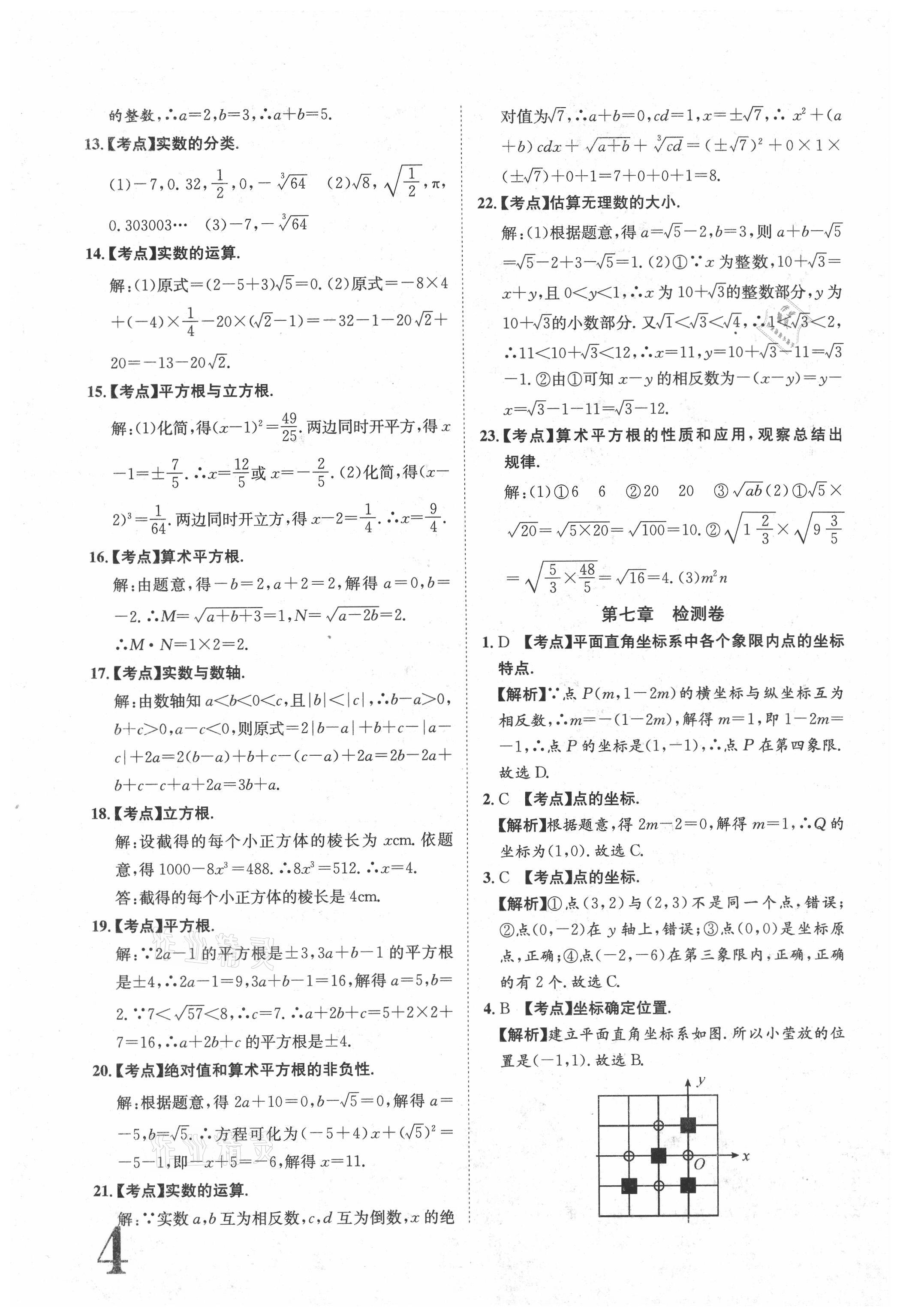 2021年标准卷七年级数学下册人教版江西专版长江出版社 参考答案第4页