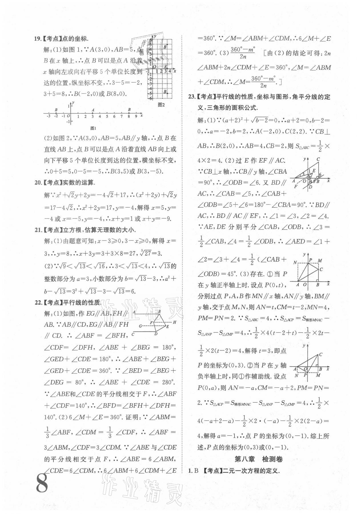 2021年标准卷七年级数学下册人教版江西专版长江出版社 参考答案第8页