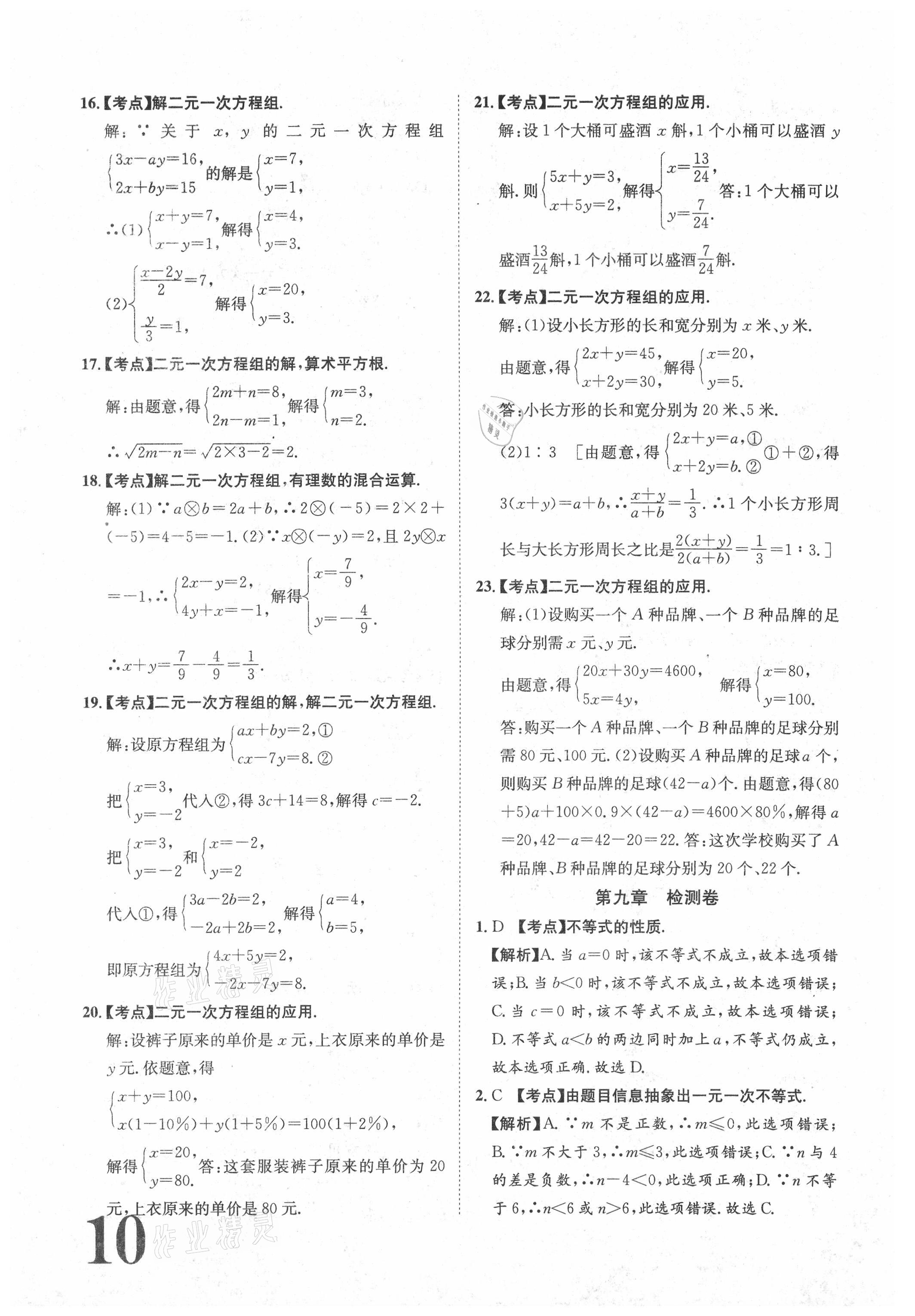 2021年标准卷七年级数学下册人教版江西专版长江出版社 参考答案第10页