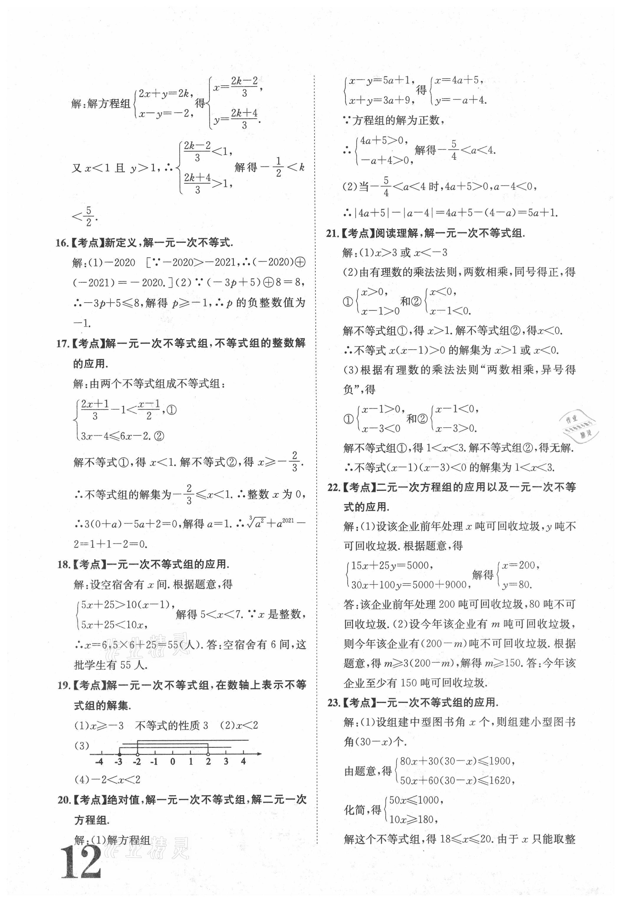 2021年标准卷七年级数学下册人教版江西专版长江出版社 参考答案第12页