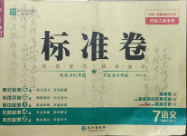 2021年標準卷七年級語文下冊人教版江西專版長江出版社