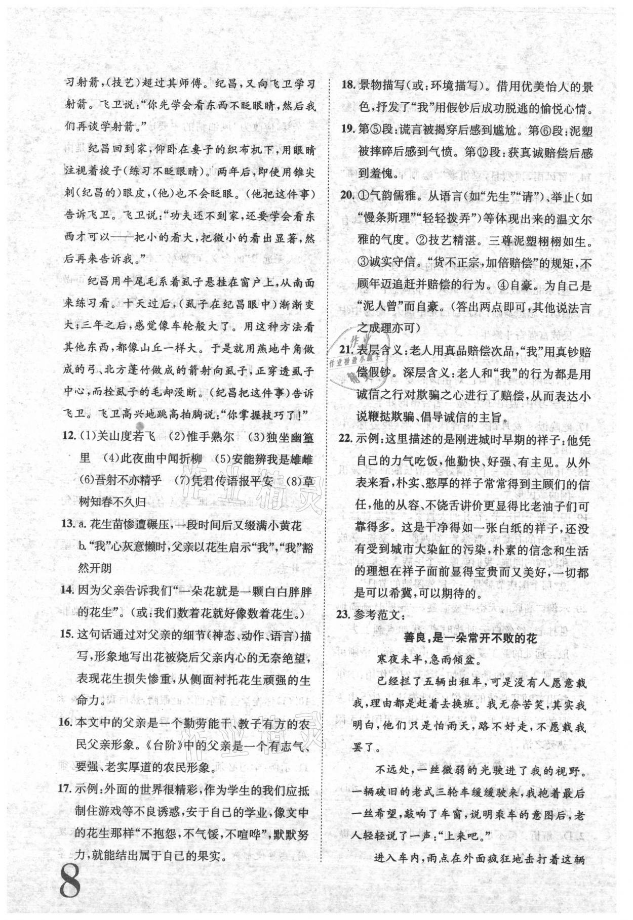 2021年标准卷七年级语文下册人教版江西专版长江出版社 参考答案第8页