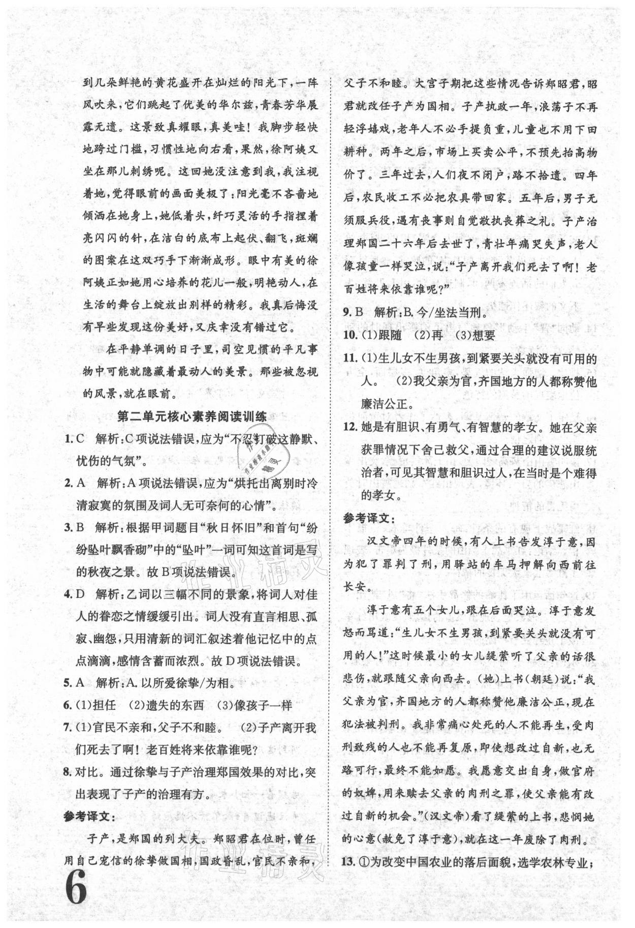 2021年標(biāo)準(zhǔn)卷七年級(jí)語文下冊人教版江西專版長江出版社 參考答案第6頁