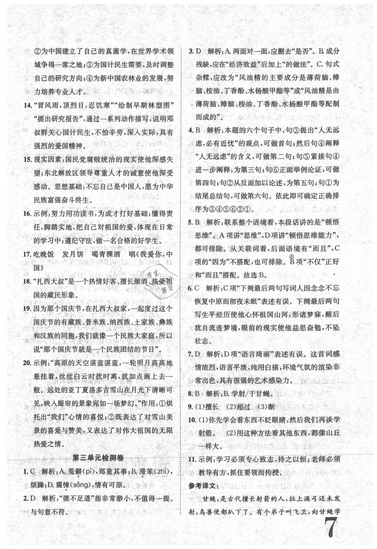 2021年標(biāo)準(zhǔn)卷七年級語文下冊人教版江西專版長江出版社 參考答案第7頁