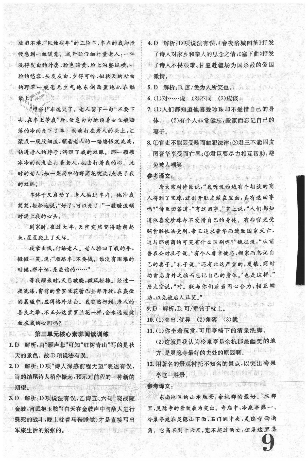 2021年標準卷七年級語文下冊人教版江西專版長江出版社 參考答案第9頁