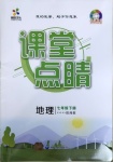 2021年課堂點(diǎn)睛七年級(jí)地理下冊湘教版