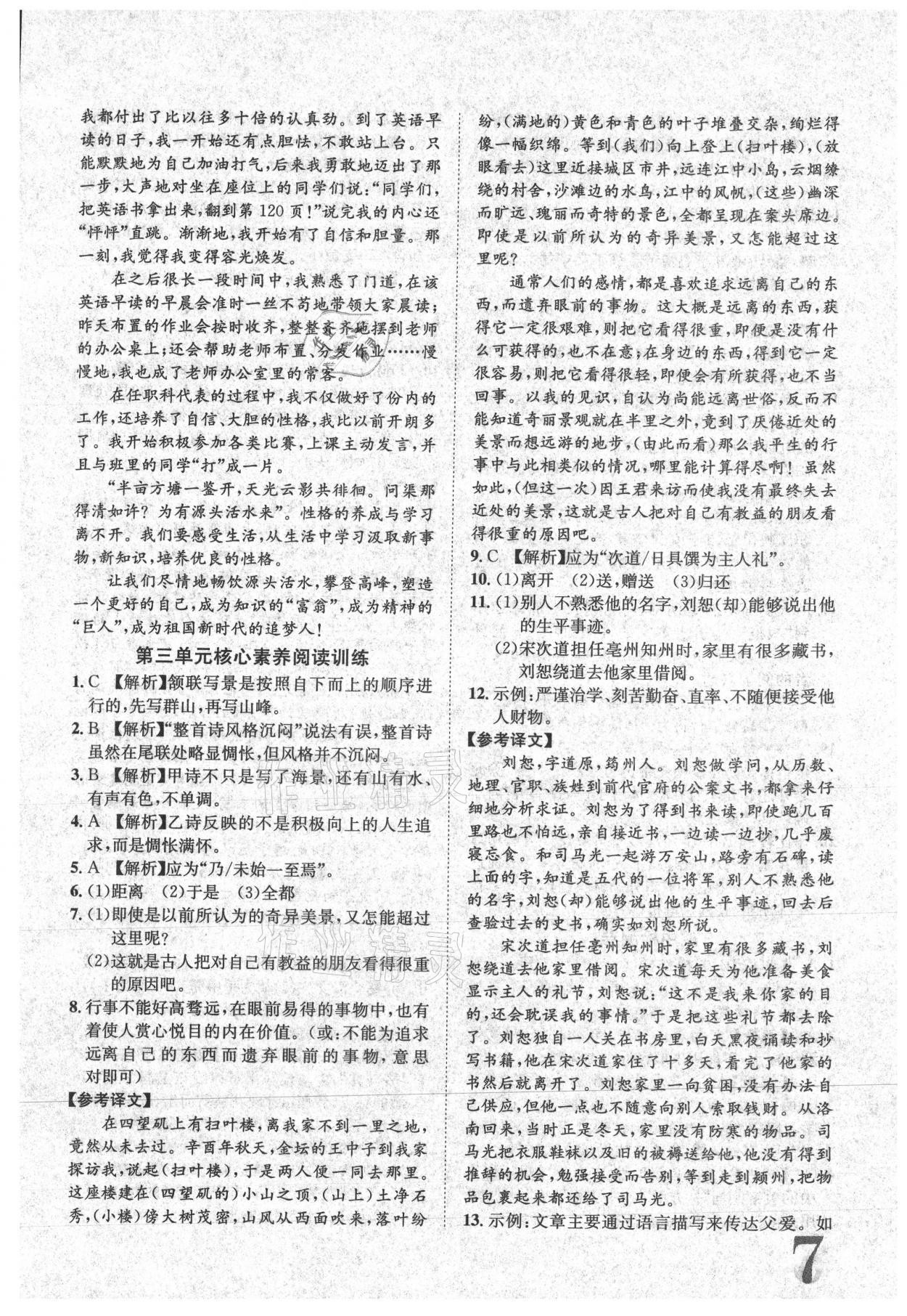 2021年標(biāo)準(zhǔn)卷八年級語文下冊人教版江西專版長江出版社 參考答案第7頁