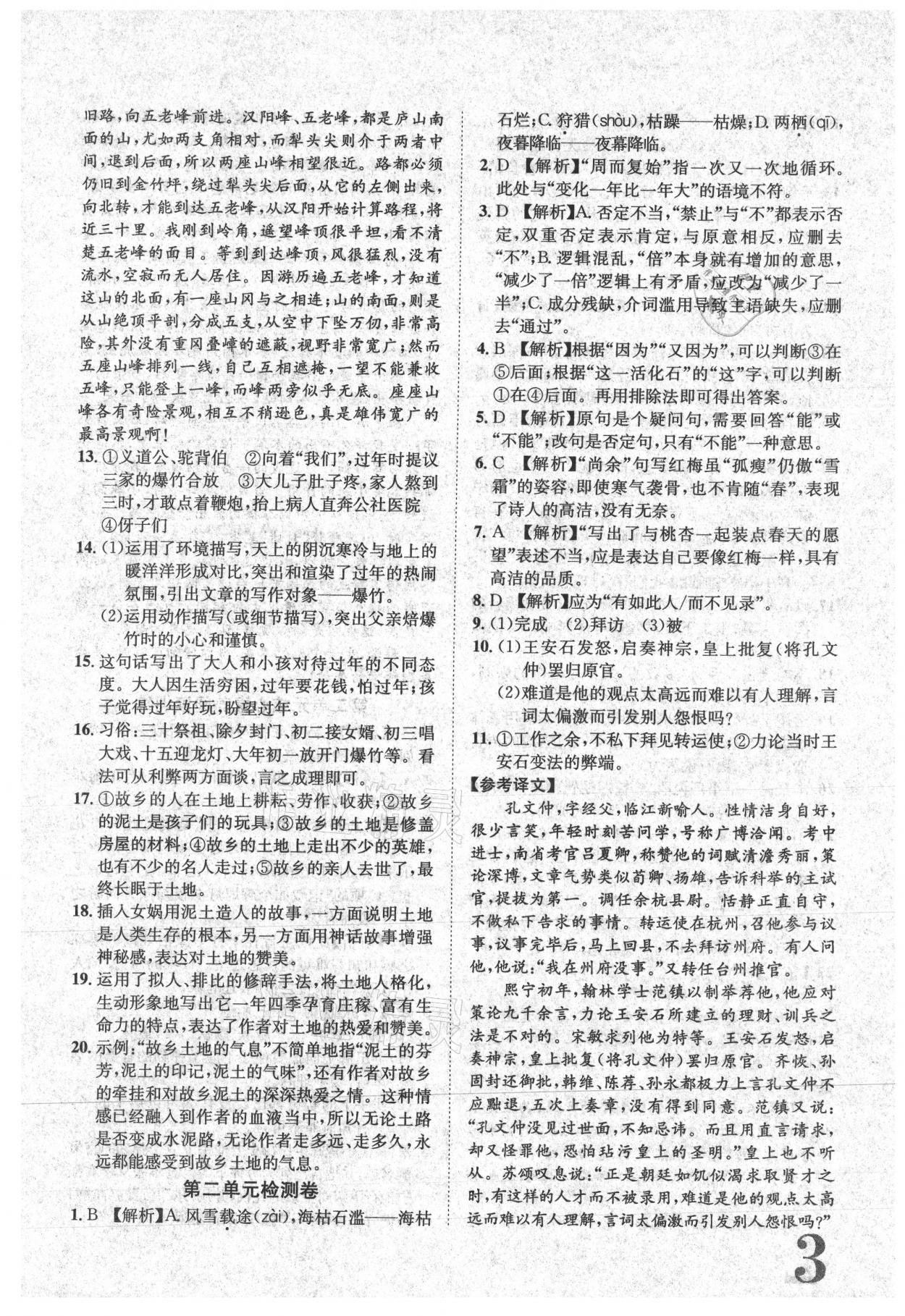 2021年标准卷八年级语文下册人教版江西专版长江出版社 参考答案第3页