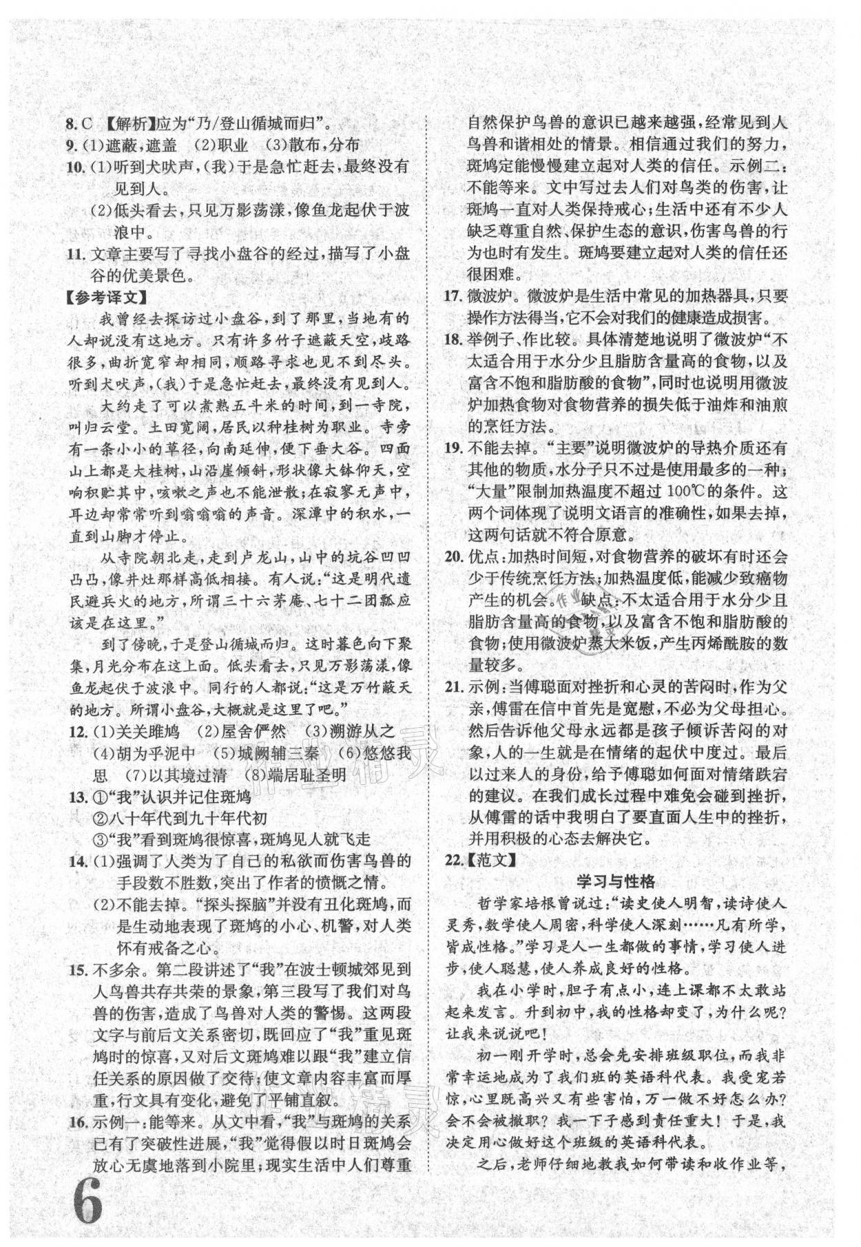 2021年标准卷八年级语文下册人教版江西专版长江出版社 参考答案第6页