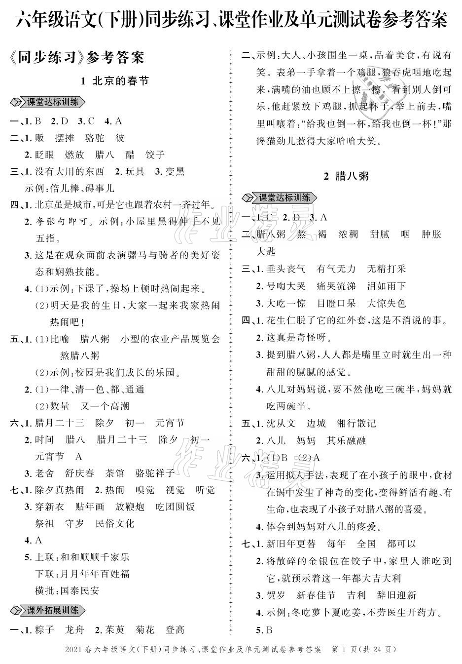 2021年创新作业同步练习六年级语文下册人教版 参考答案第1页