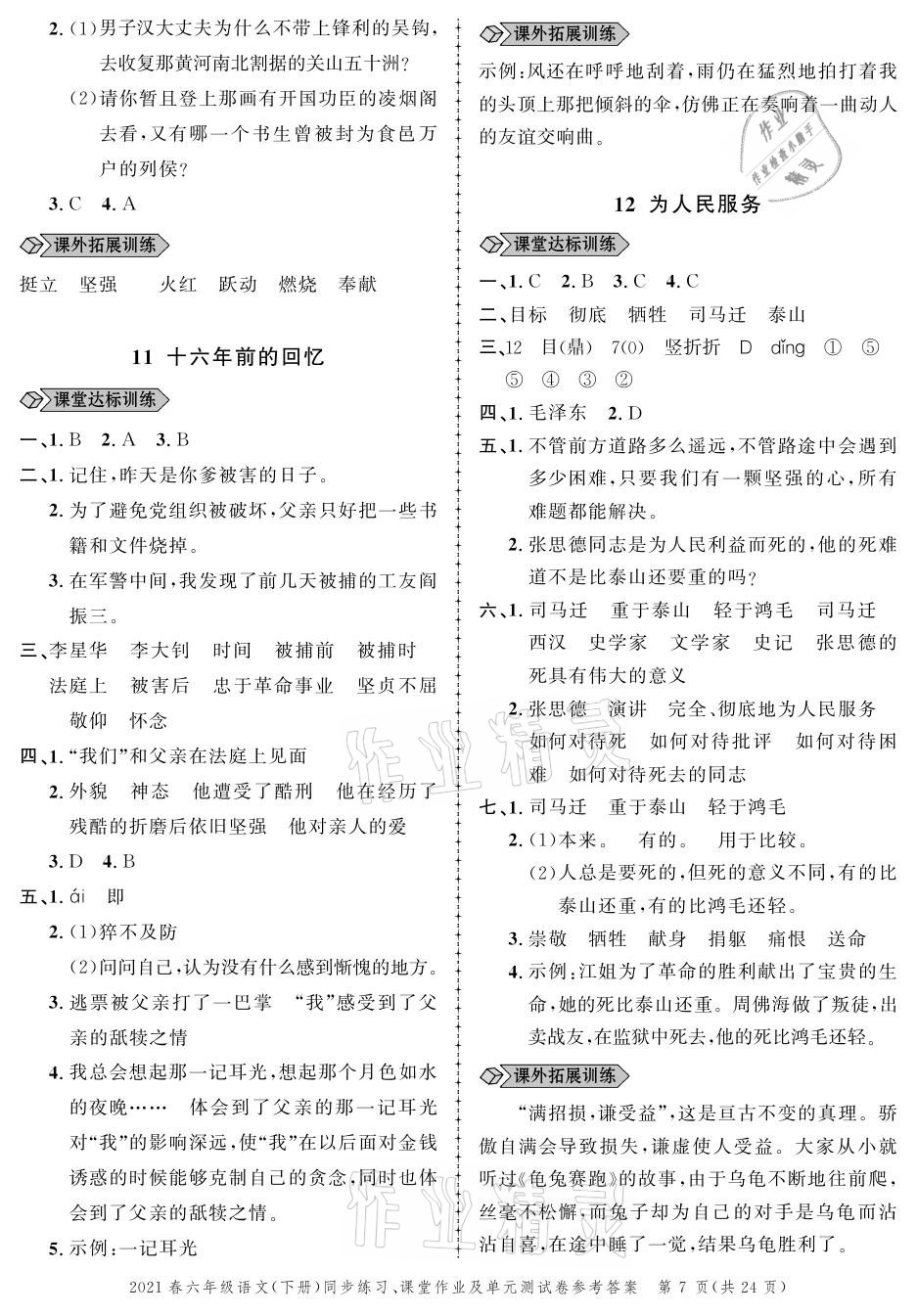 2021年创新作业同步练习六年级语文下册人教版 参考答案第7页