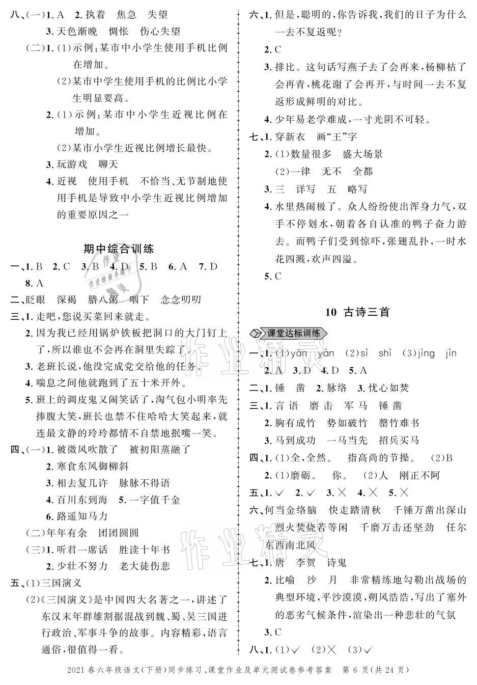 2021年创新作业同步练习六年级语文下册人教版 参考答案第6页