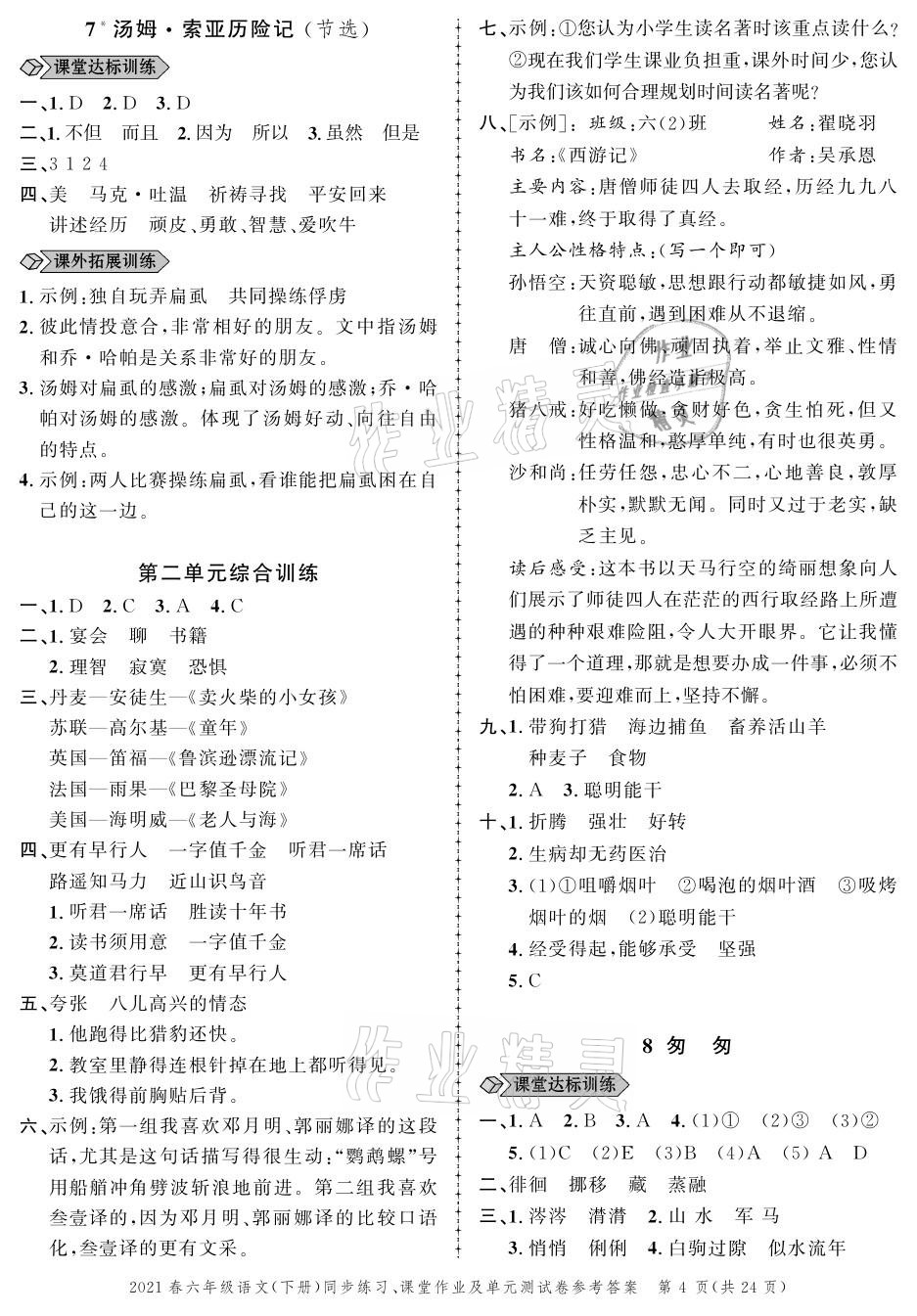 2021年創(chuàng)新作業(yè)同步練習(xí)六年級(jí)語(yǔ)文下冊(cè)人教版 參考答案第4頁(yè)