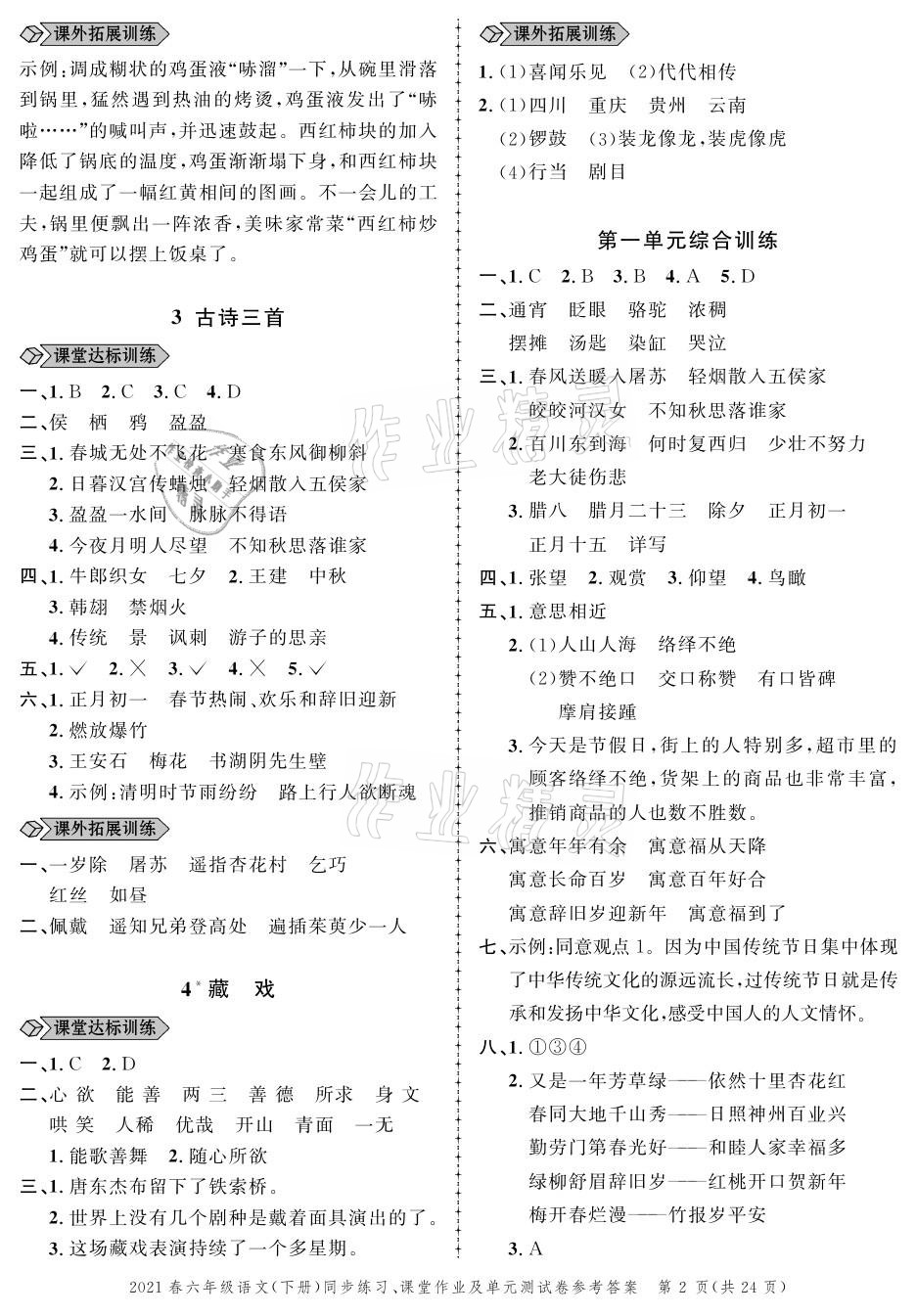 2021年创新作业同步练习六年级语文下册人教版 参考答案第2页