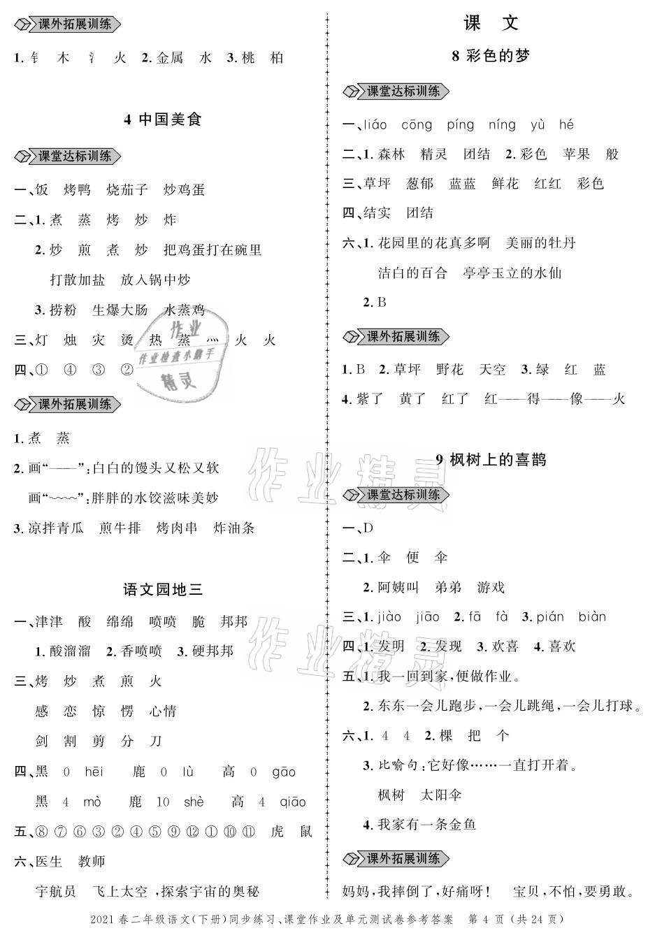 2021年創(chuàng)新作業(yè)同步練習(xí)二年級(jí)語(yǔ)文下冊(cè)人教版 參考答案第4頁(yè)