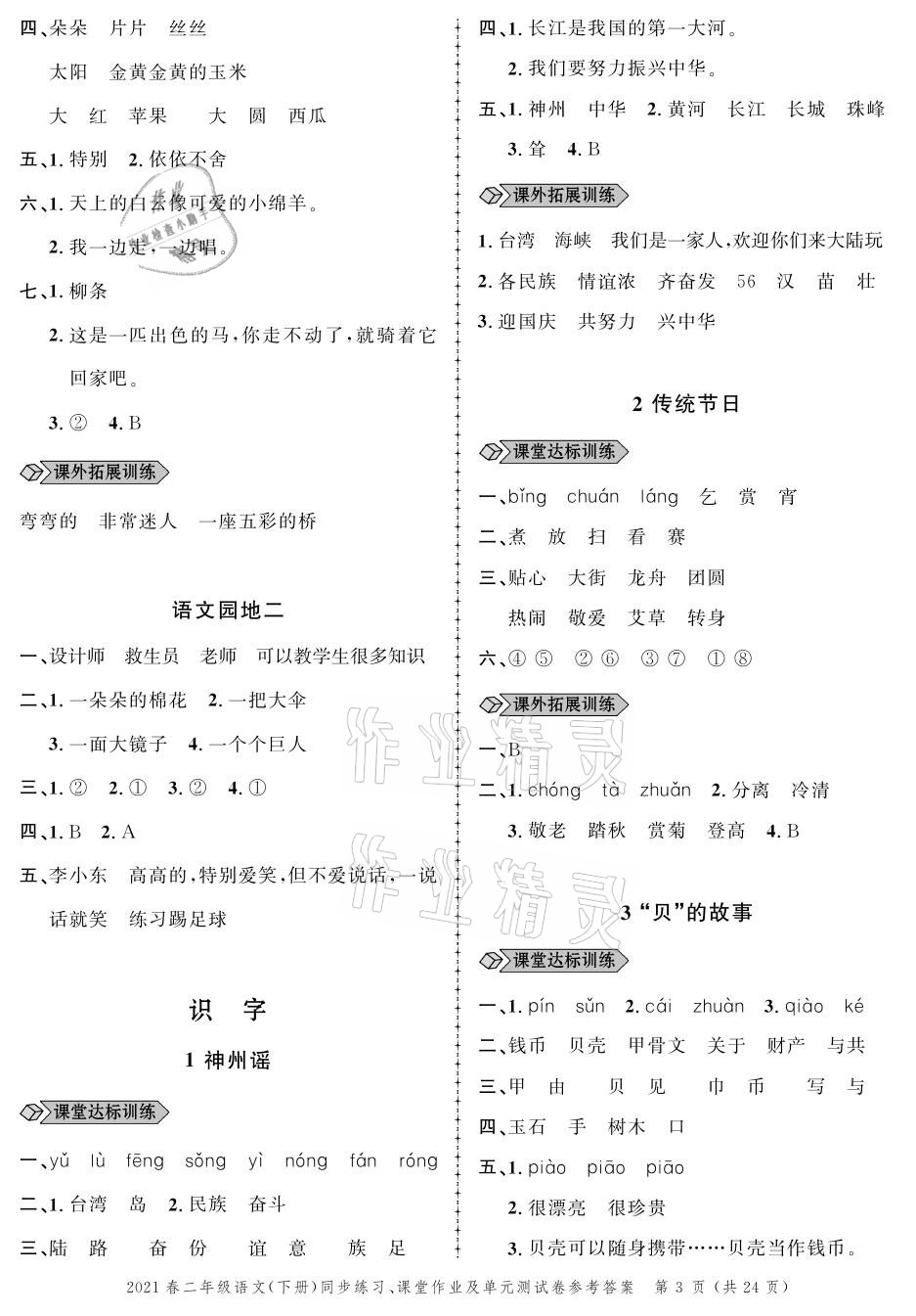 2021年创新作业同步练习二年级语文下册人教版 参考答案第3页