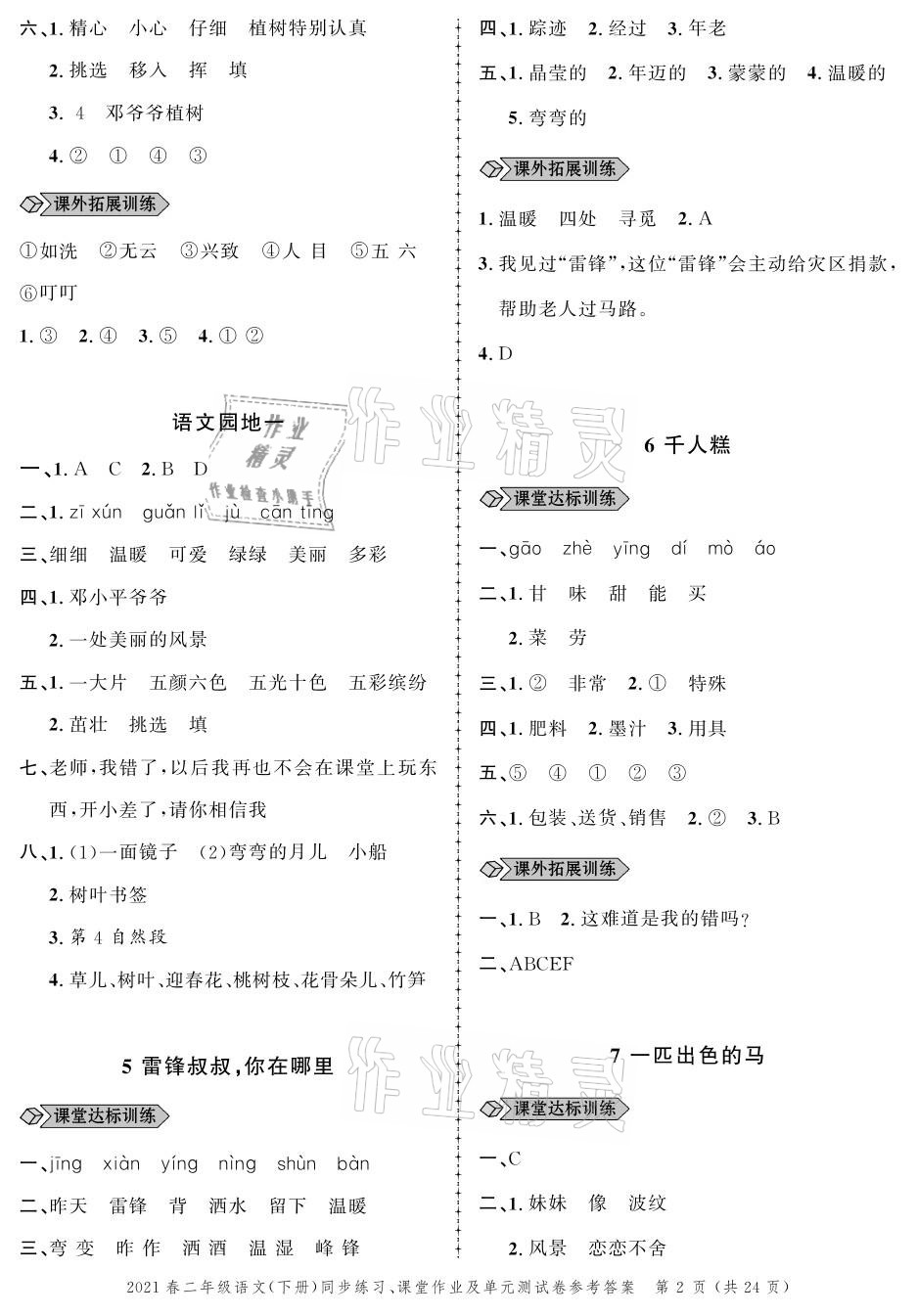 2021年創(chuàng)新作業(yè)同步練習(xí)二年級語文下冊人教版 參考答案第2頁