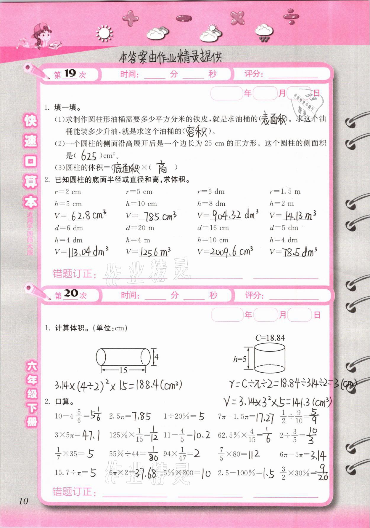 2021年快速口算本六年級下冊西師大版 第10頁