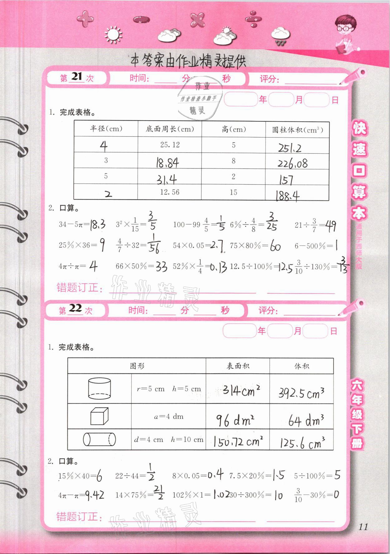 2021年快速口算本六年級(jí)下冊(cè)西師大版 第11頁(yè)