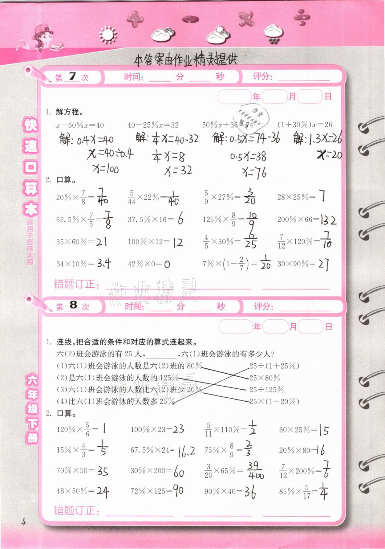 2021年快速口算本六年級(jí)下冊(cè)西師大版 第4頁(yè)