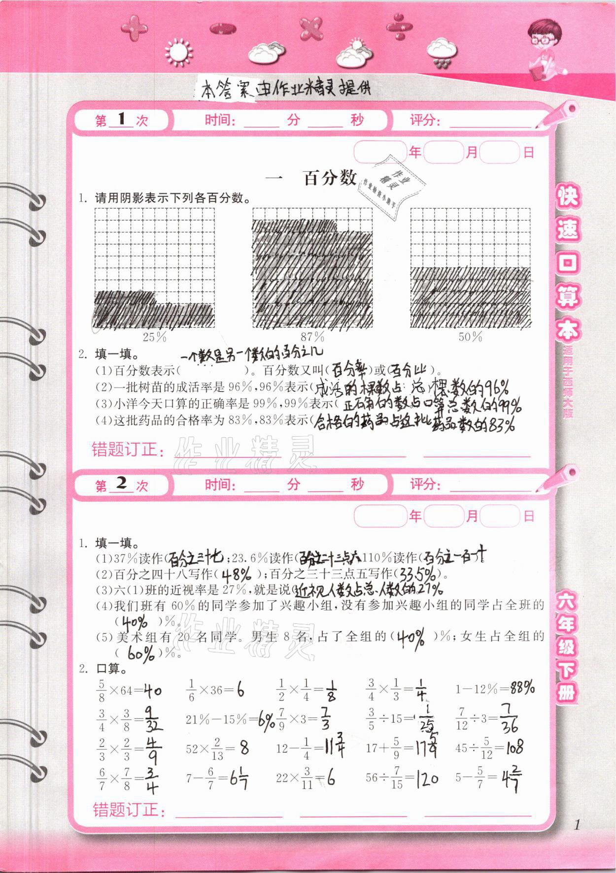 2021年快速口算本六年級(jí)下冊(cè)西師大版 第1頁(yè)