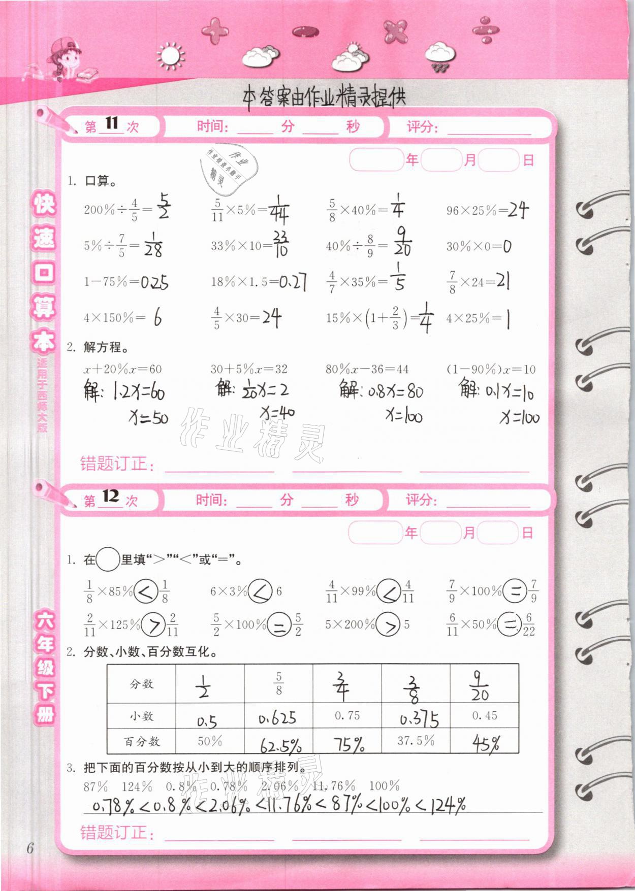 2021年快速口算本六年級(jí)下冊(cè)西師大版 第6頁(yè)