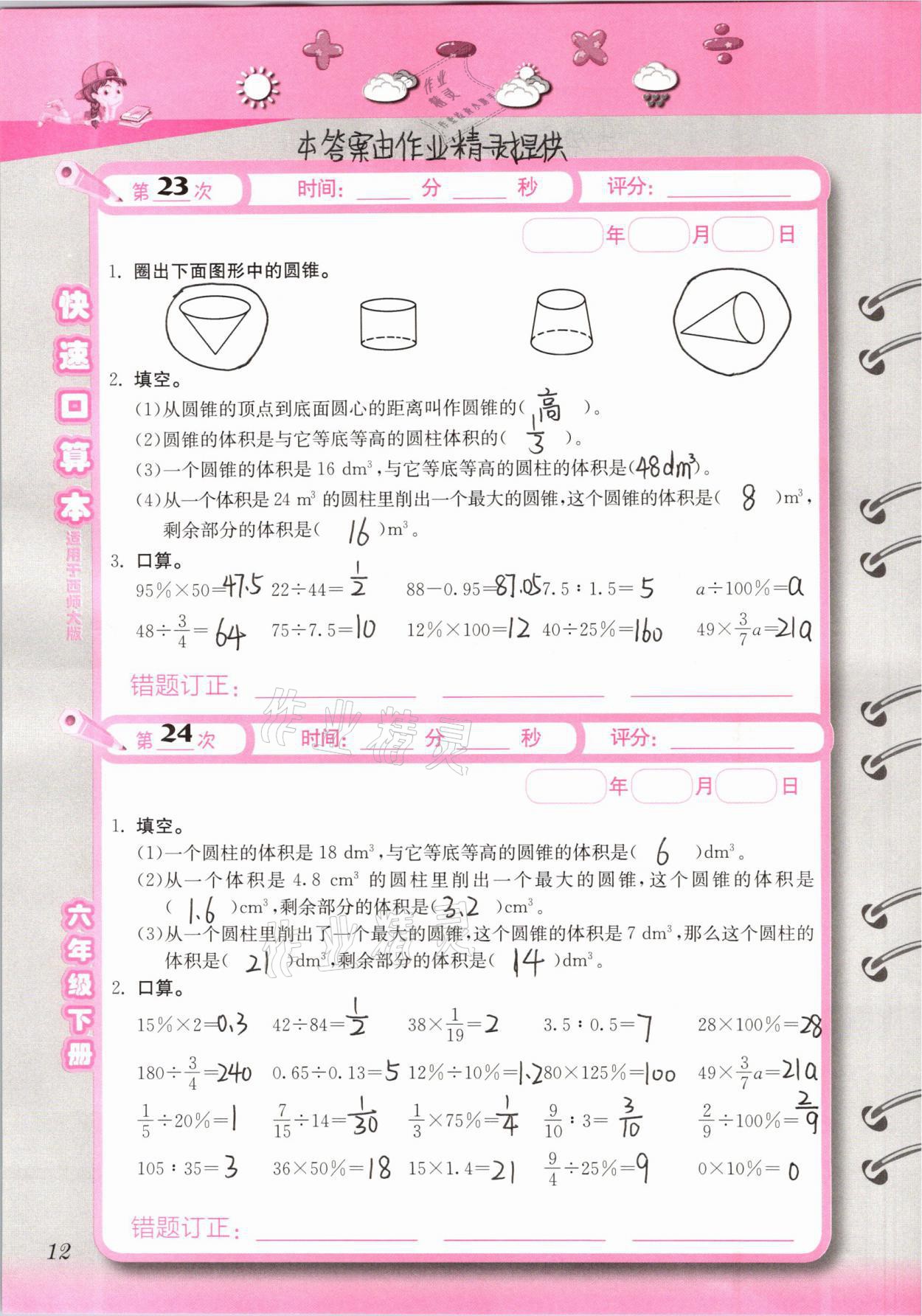 2021年快速口算本六年級(jí)下冊(cè)西師大版 第12頁