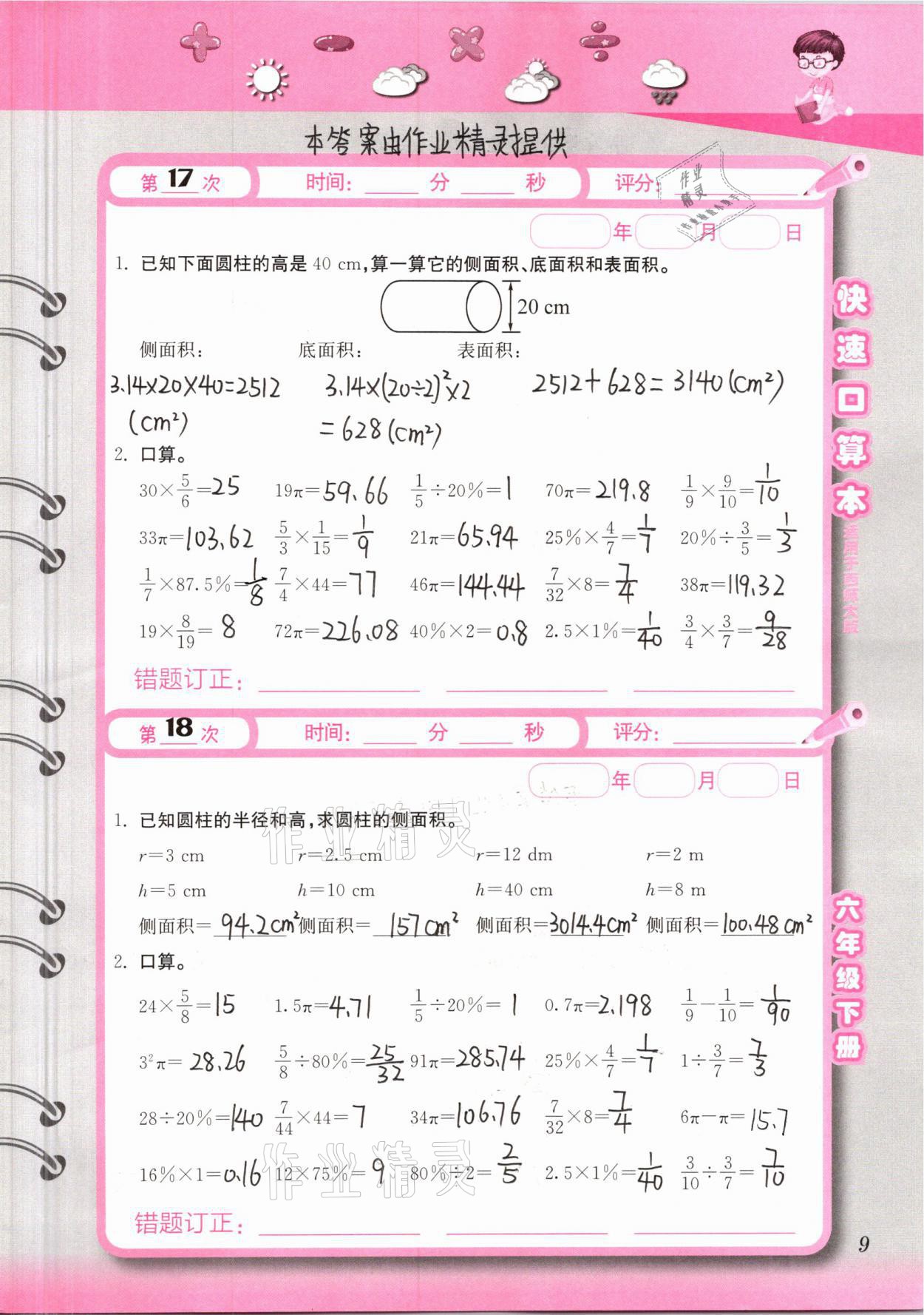 2021年快速口算本六年級下冊西師大版 第9頁