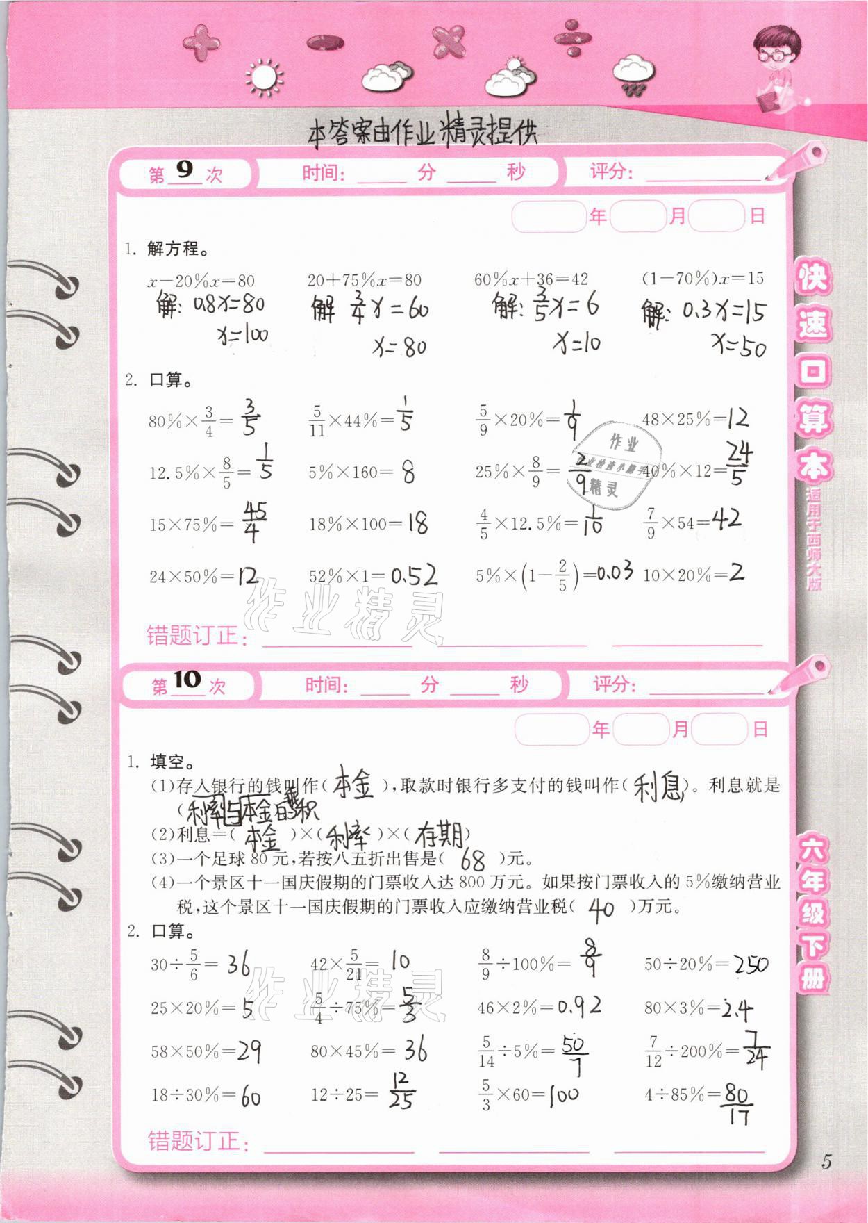 2021年快速口算本六年級下冊西師大版 第5頁