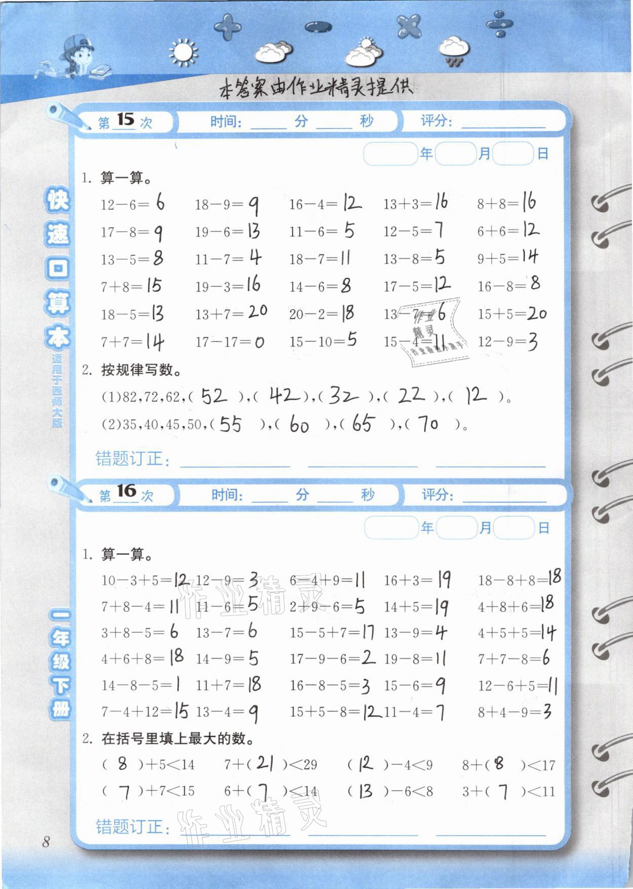 2021年快速口算本一年級(jí)下冊(cè)西師大版 第8頁(yè)