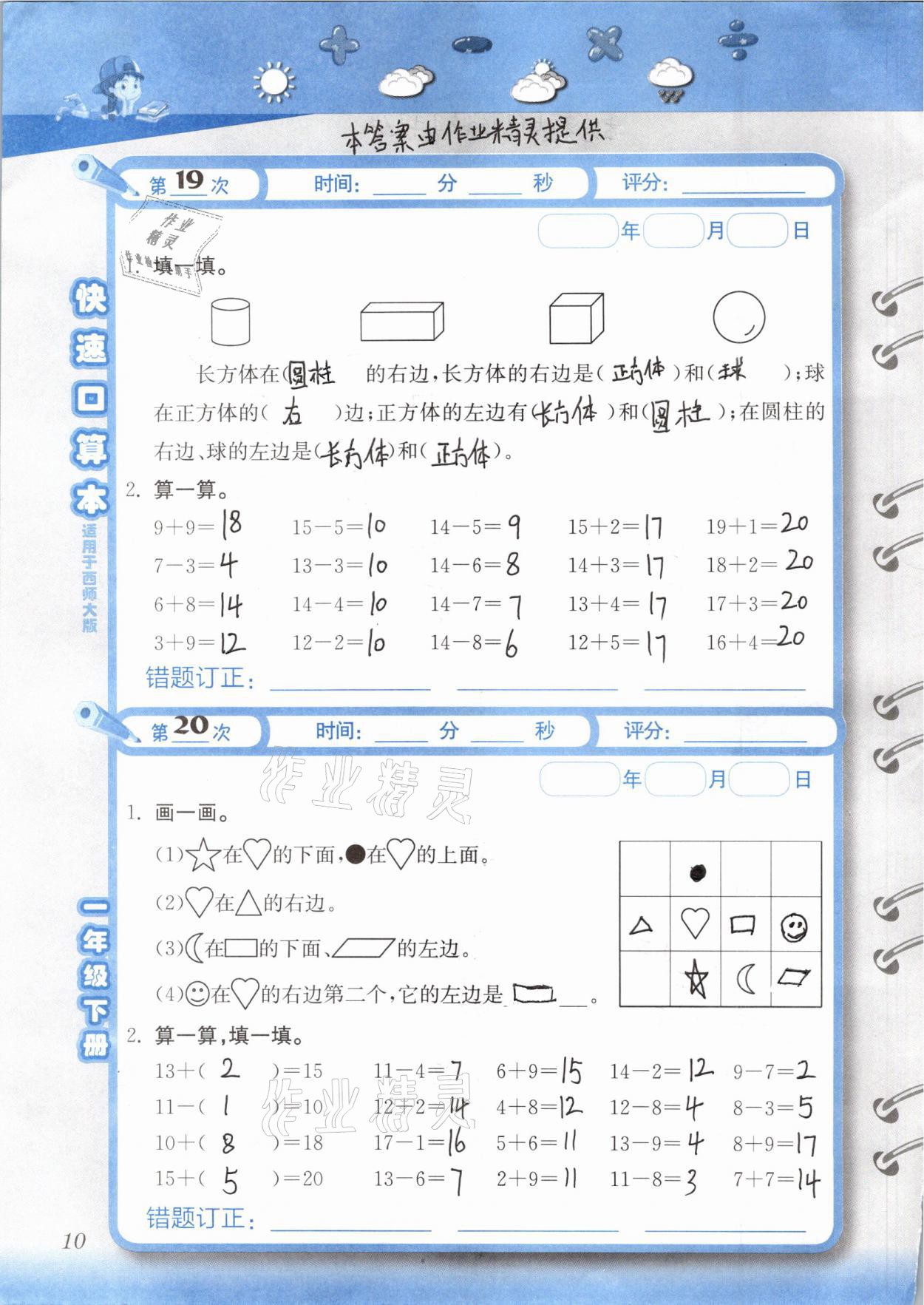 2021年快速口算本一年級下冊西師大版 第10頁