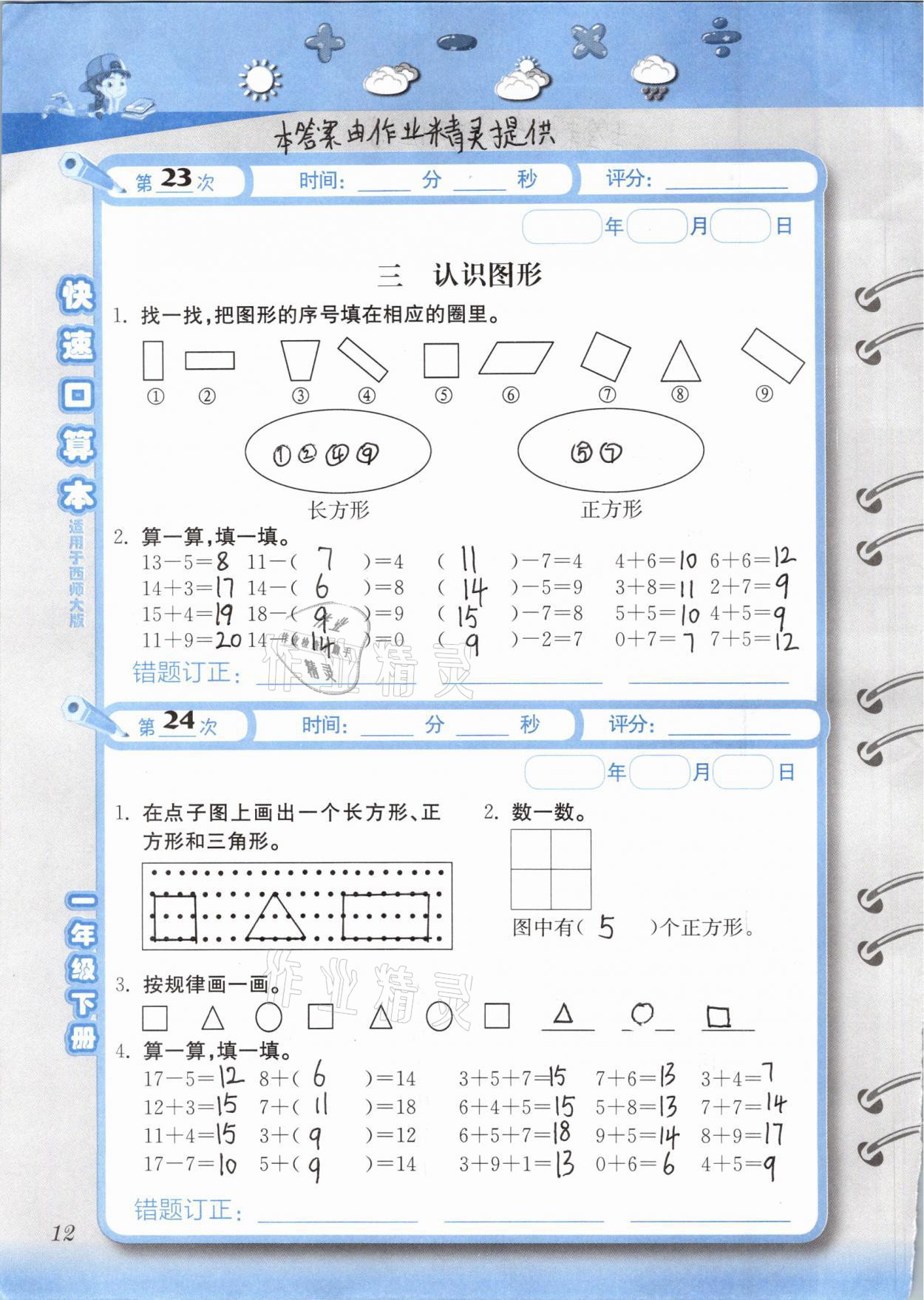 2021年快速口算本一年級下冊西師大版 第12頁