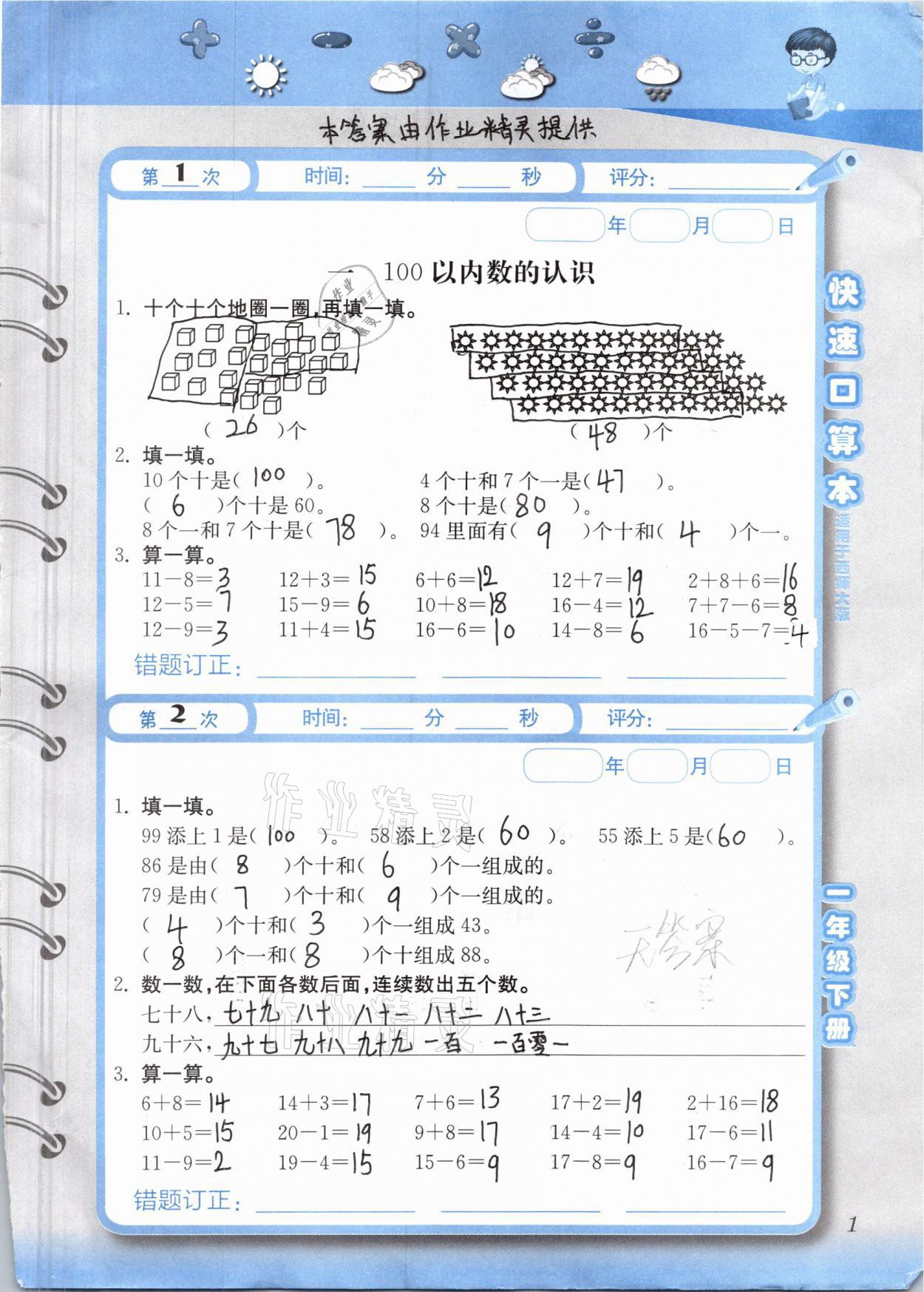 2021年快速口算本一年級(jí)下冊(cè)西師大版 第1頁(yè)