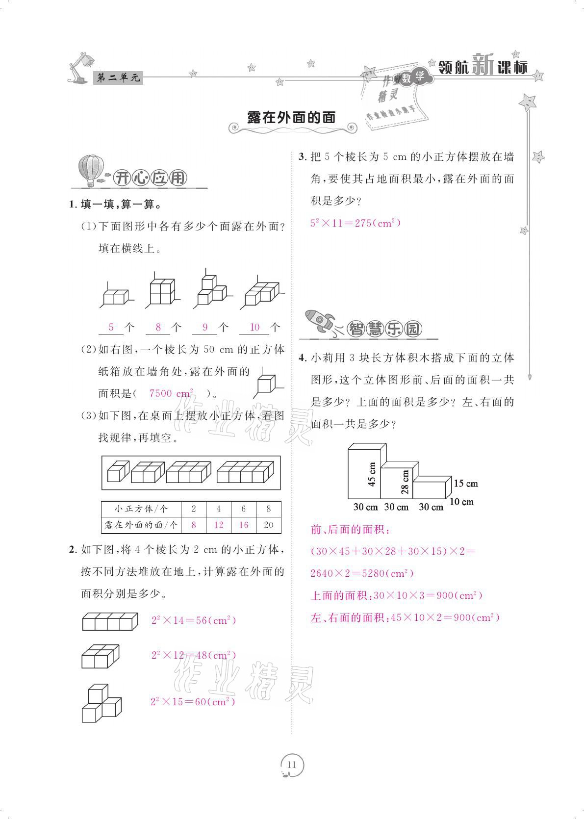 2021年領航新課標練習冊五年級數(shù)學下冊北師大版 參考答案第11頁