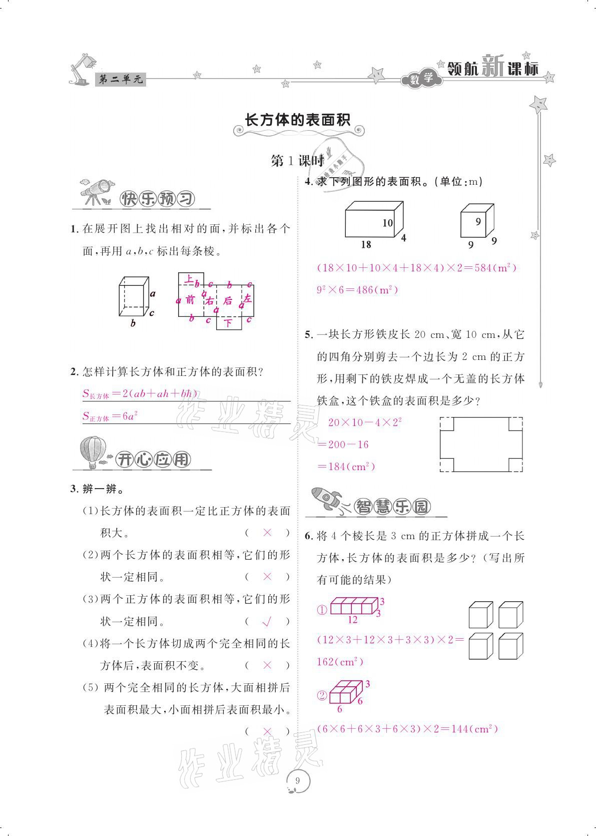 2021年領(lǐng)航新課標(biāo)練習(xí)冊(cè)五年級(jí)數(shù)學(xué)下冊(cè)北師大版 參考答案第9頁(yè)