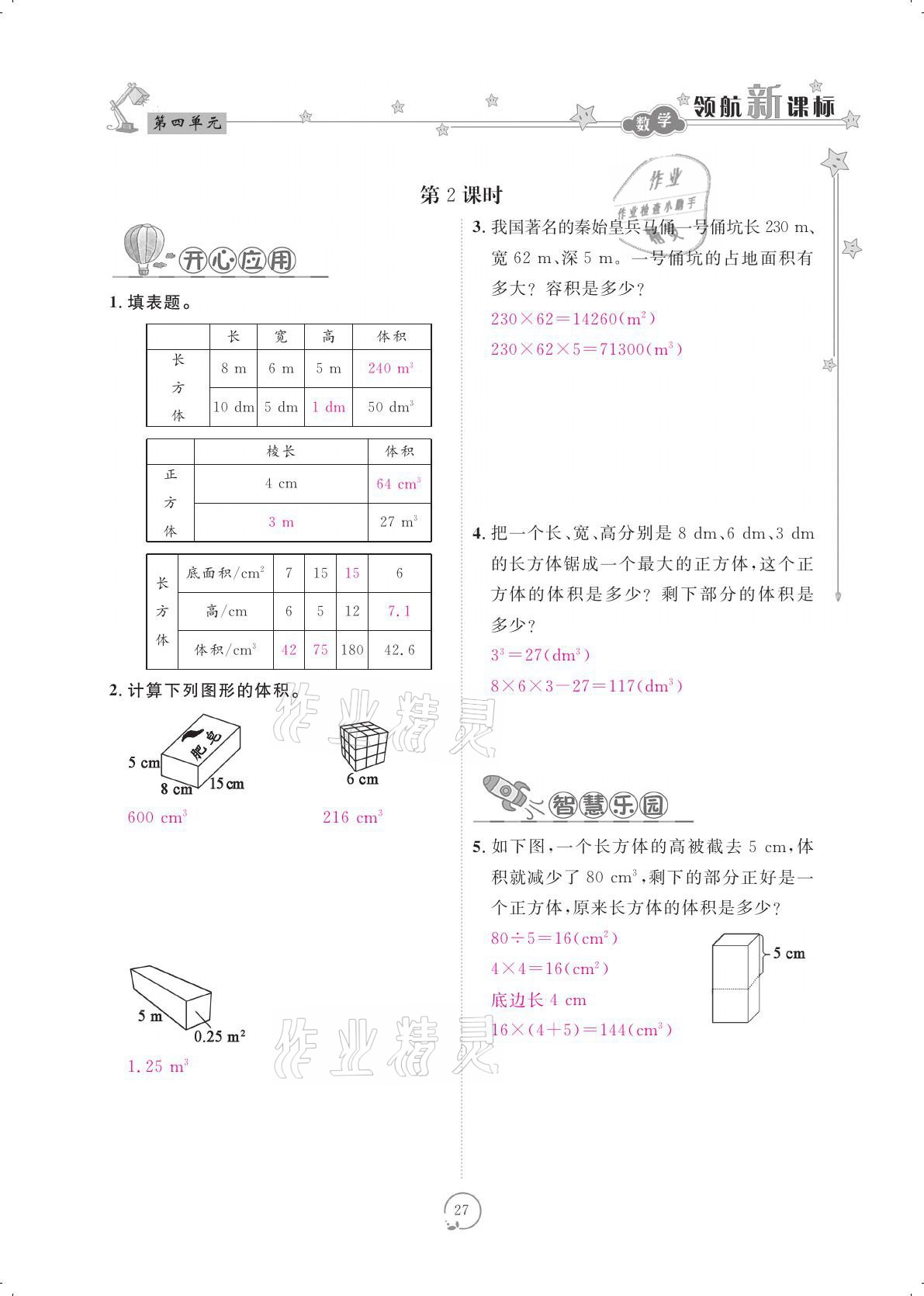 2021年領(lǐng)航新課標(biāo)練習(xí)冊五年級數(shù)學(xué)下冊北師大版 參考答案第27頁