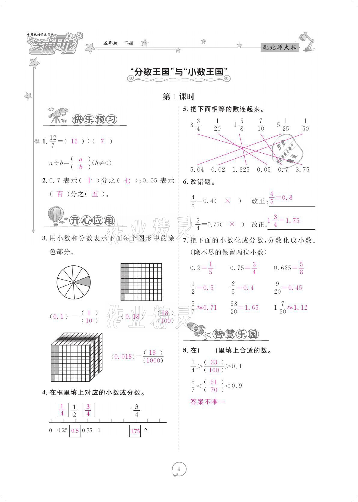 2021年領(lǐng)航新課標練習(xí)冊五年級數(shù)學(xué)下冊北師大版 參考答案第4頁